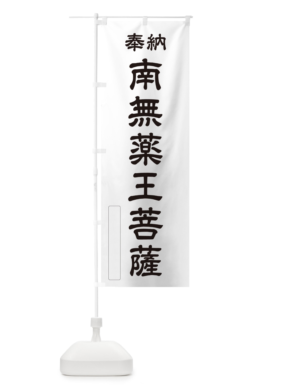 のぼり 奉納・南無・薬王菩薩 のぼり旗 N6J5(デザイン【C】)