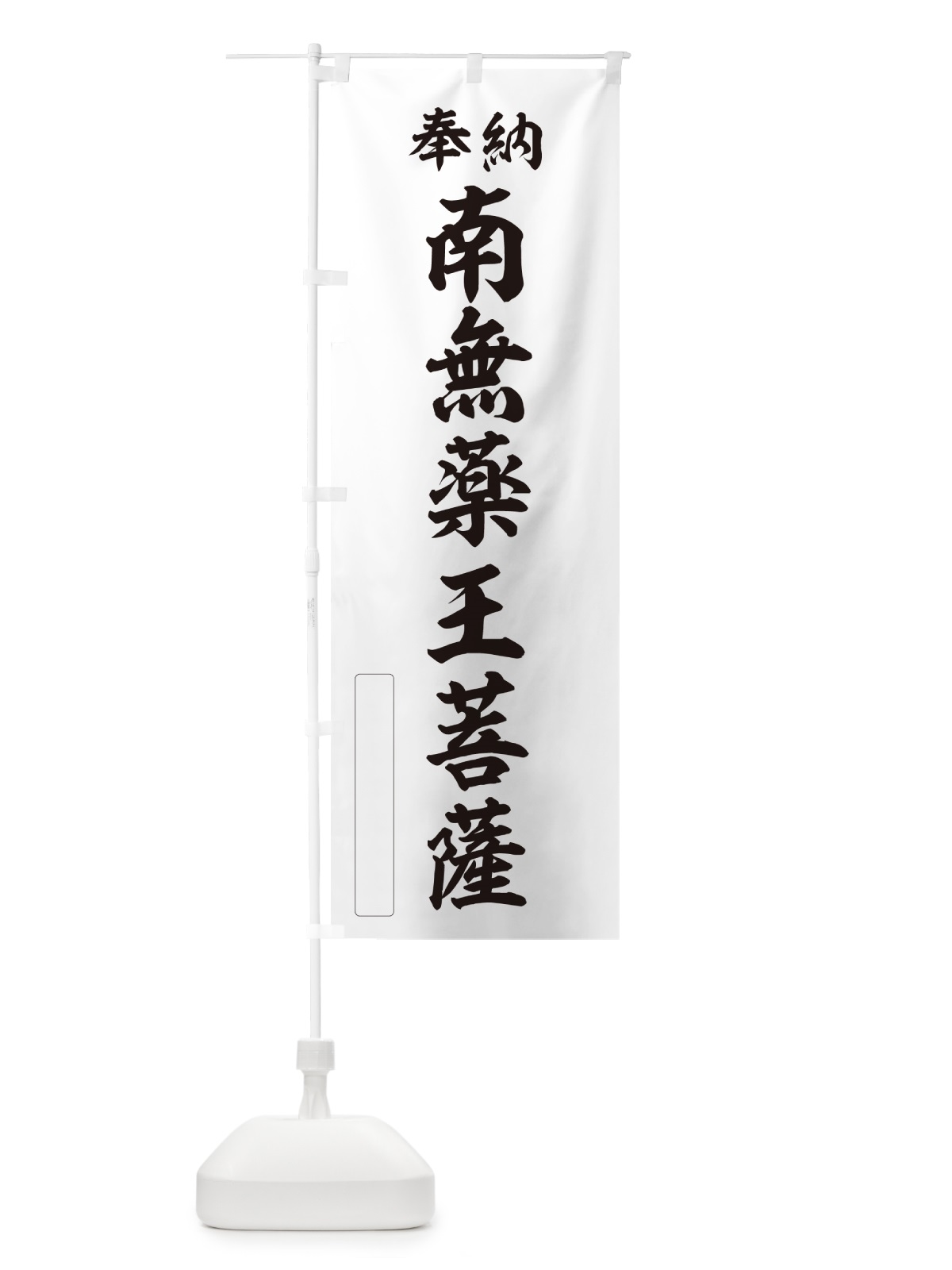 のぼり 奉納・南無・薬王菩薩 のぼり旗 N6J6(デザイン【C】)