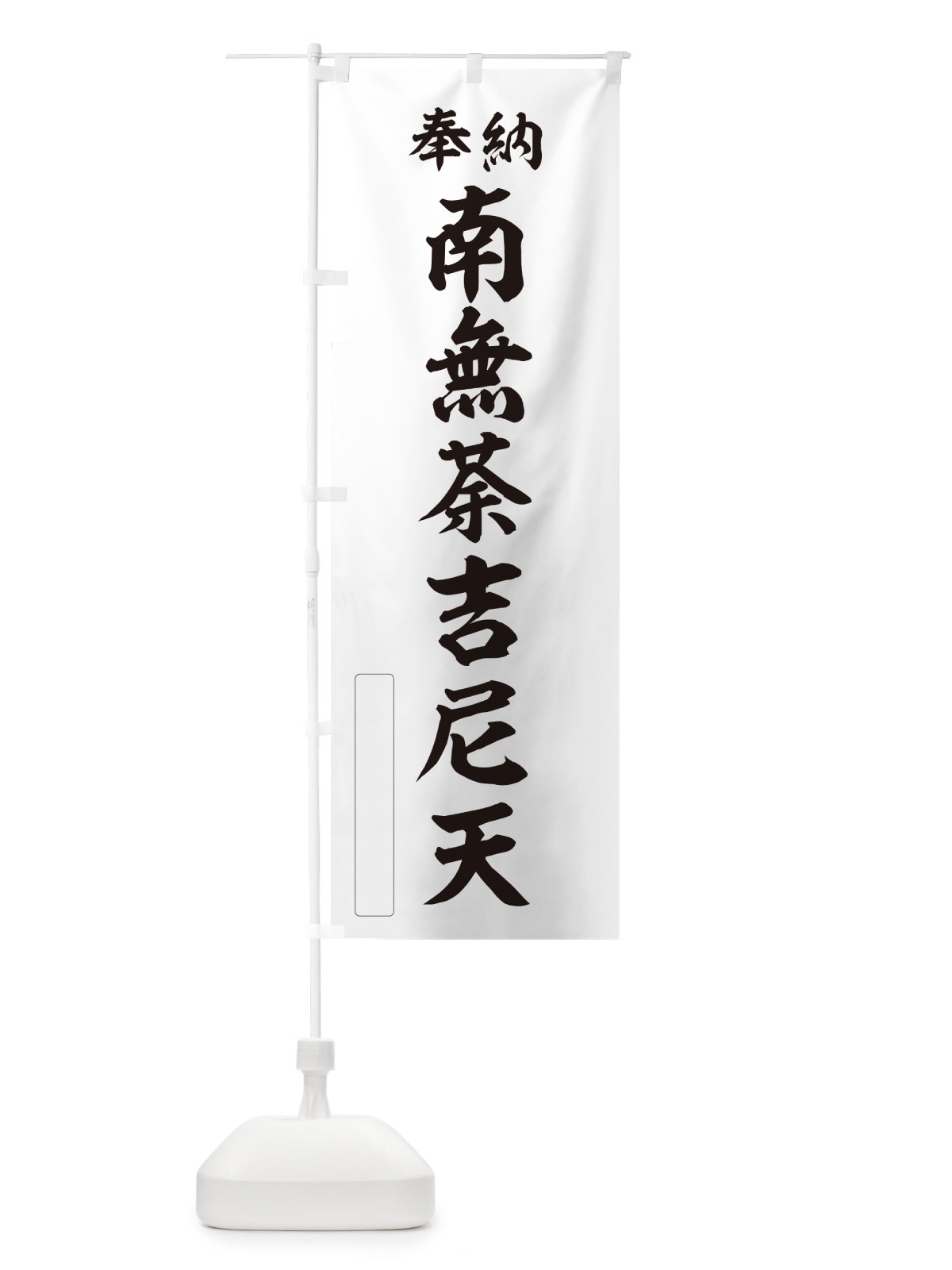 のぼり 奉納・南無・荼吉尼天 のぼり旗 N6J7(デザイン【C】)