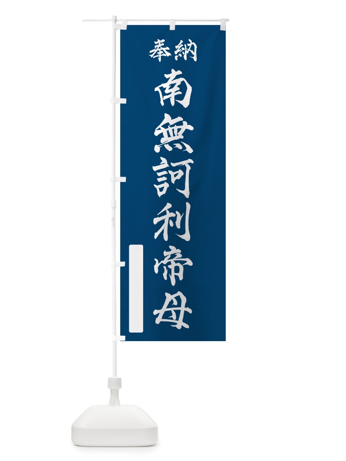 のぼり 奉納・南無・訶利帝母 のぼり旗 N6J8(デザイン【C】)