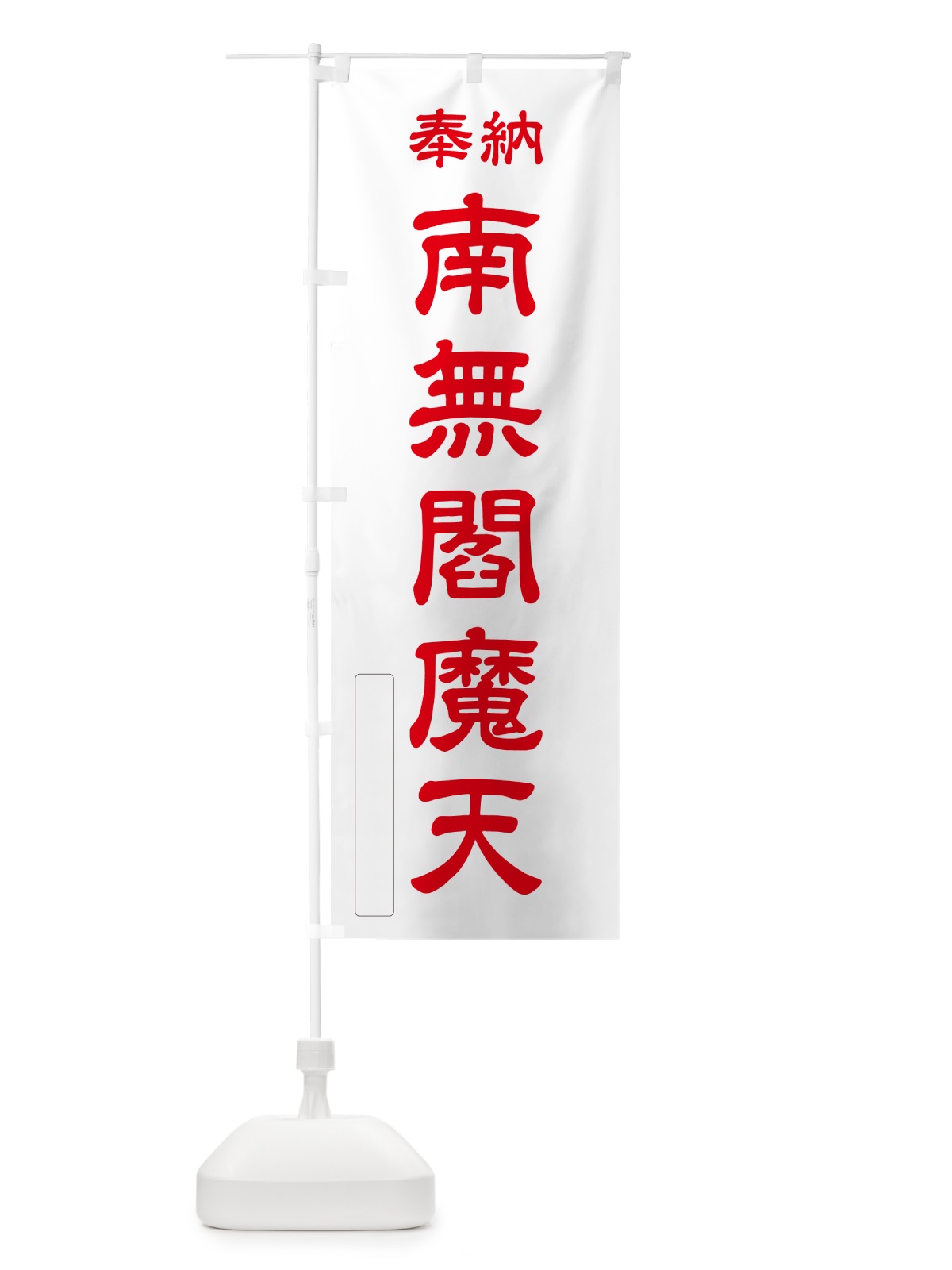 のぼり 奉納・南無・閻魔天 のぼり旗 N6J9(デザイン【B】)