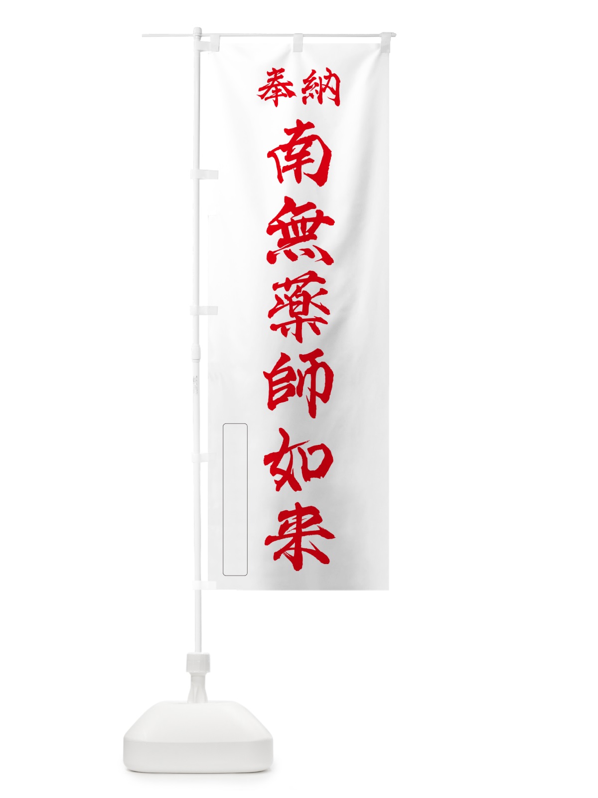 のぼり 奉納・南無・薬師如来 のぼり旗 N6JA(デザイン【B】)