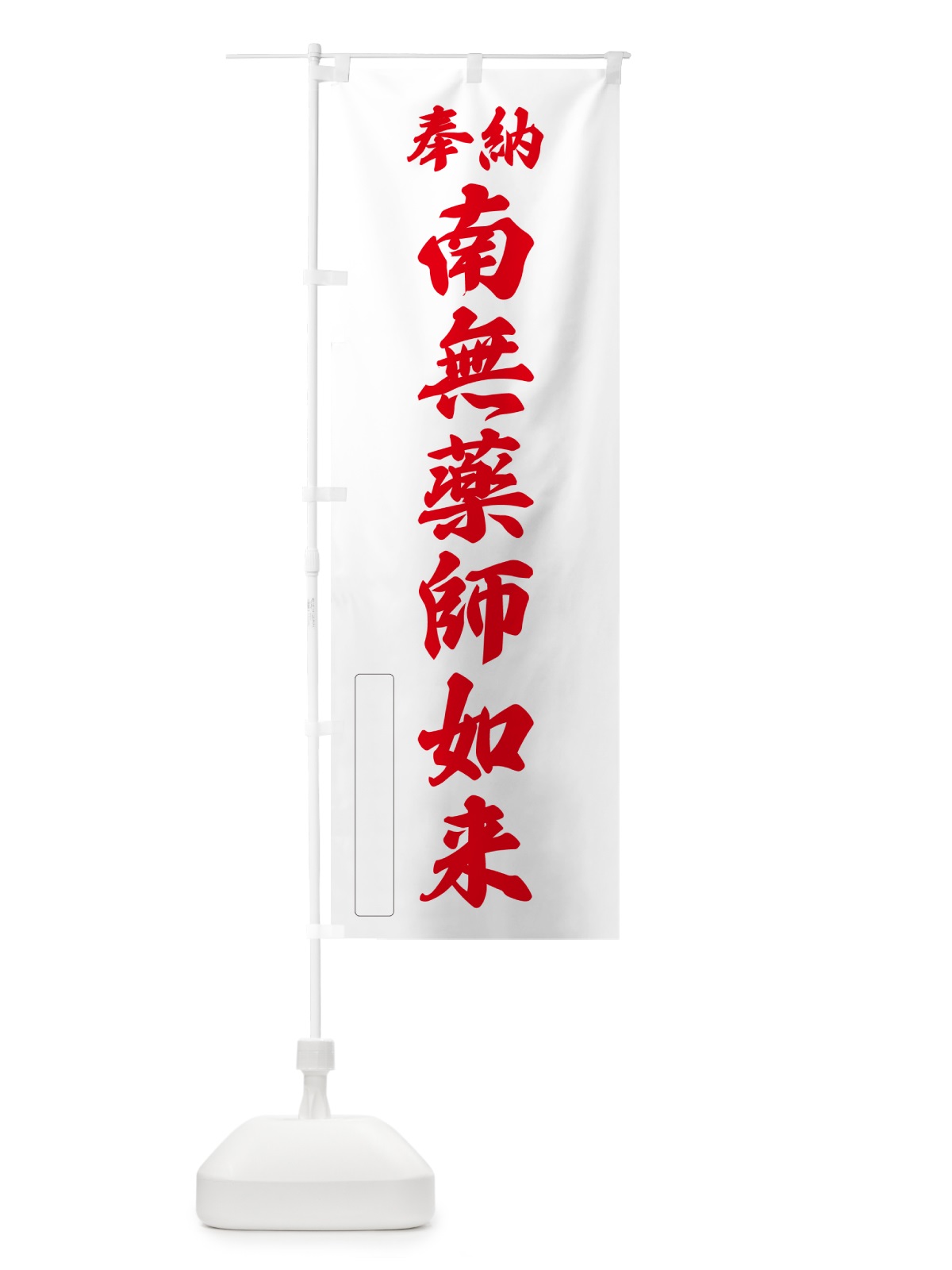 のぼり 奉納・南無・薬師如来 のぼり旗 N6JG(デザイン【B】)