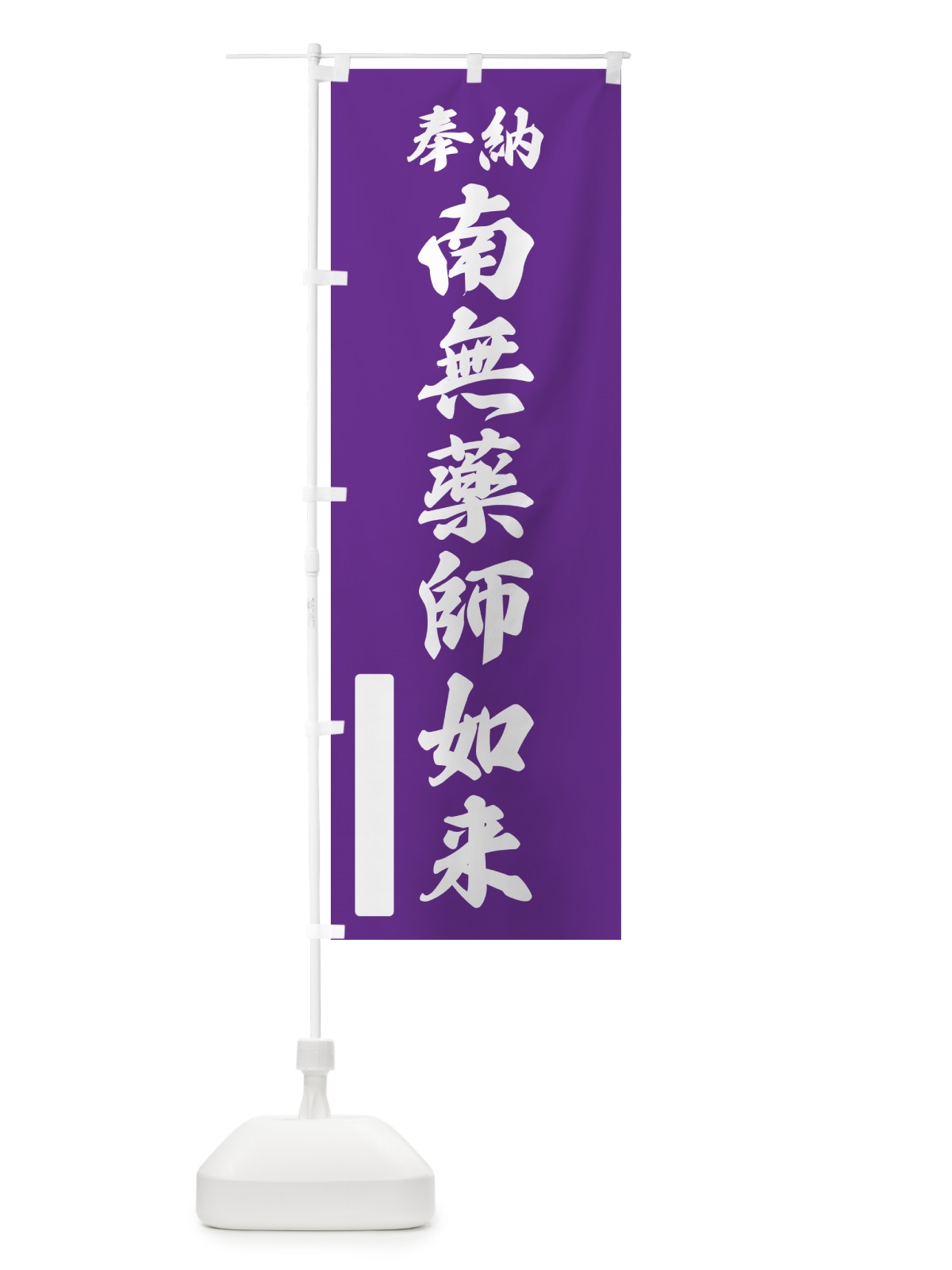 のぼり 奉納・南無・薬師如来 のぼり旗 N6JG(デザイン【C】)