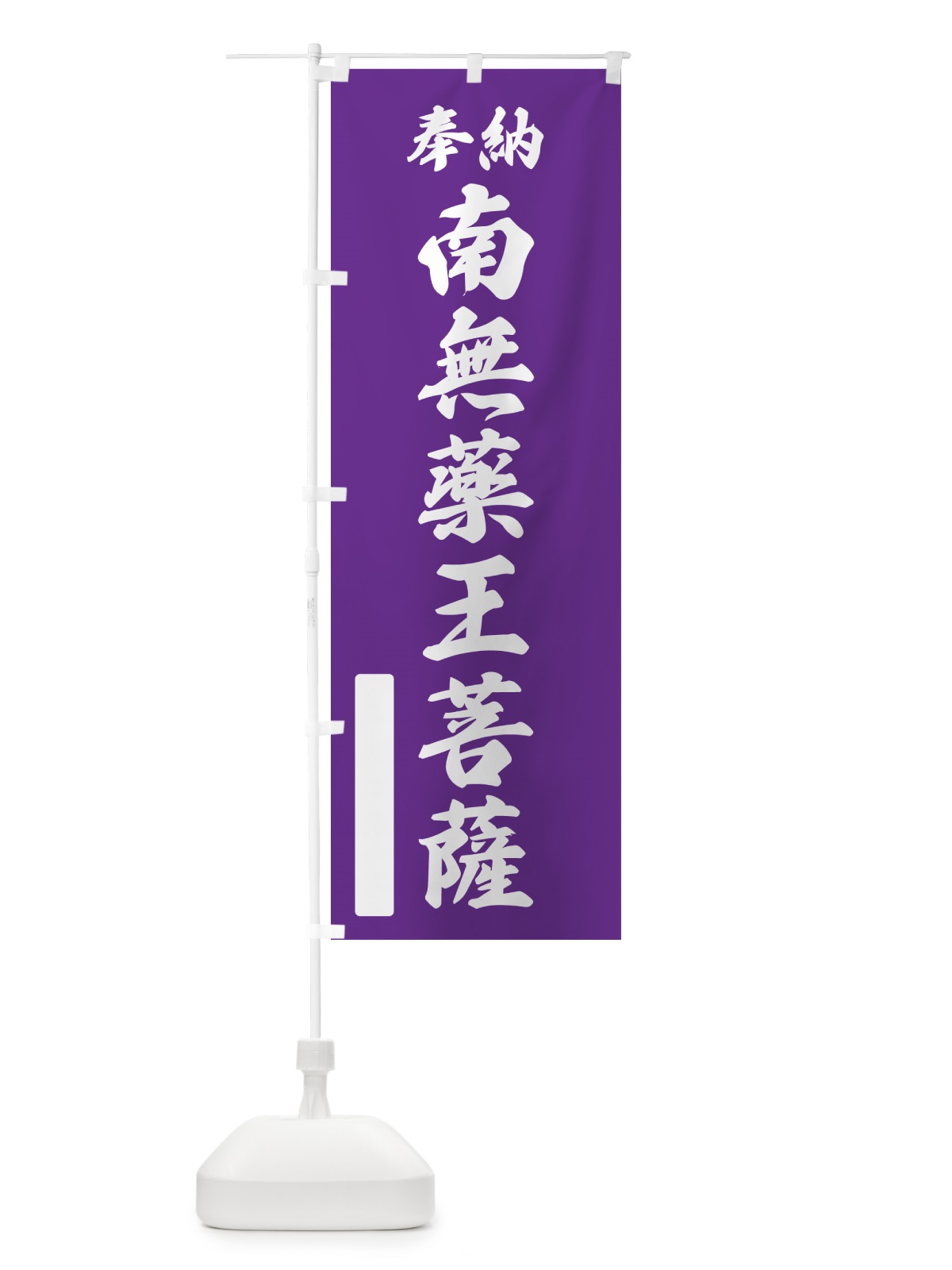 のぼり 奉納・南無・薬王菩薩 のぼり旗 N6JH(デザイン【C】)
