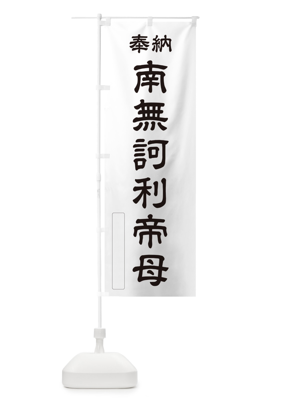 のぼり 奉納・南無・訶利帝母 のぼり旗 N6JJ(デザイン【C】)