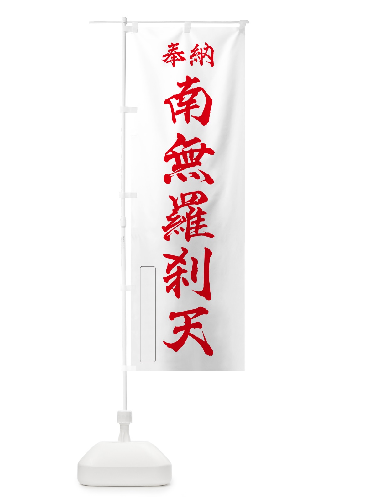 のぼり 奉納・南無・羅刹天 のぼり旗 N6JK(デザイン【B】)