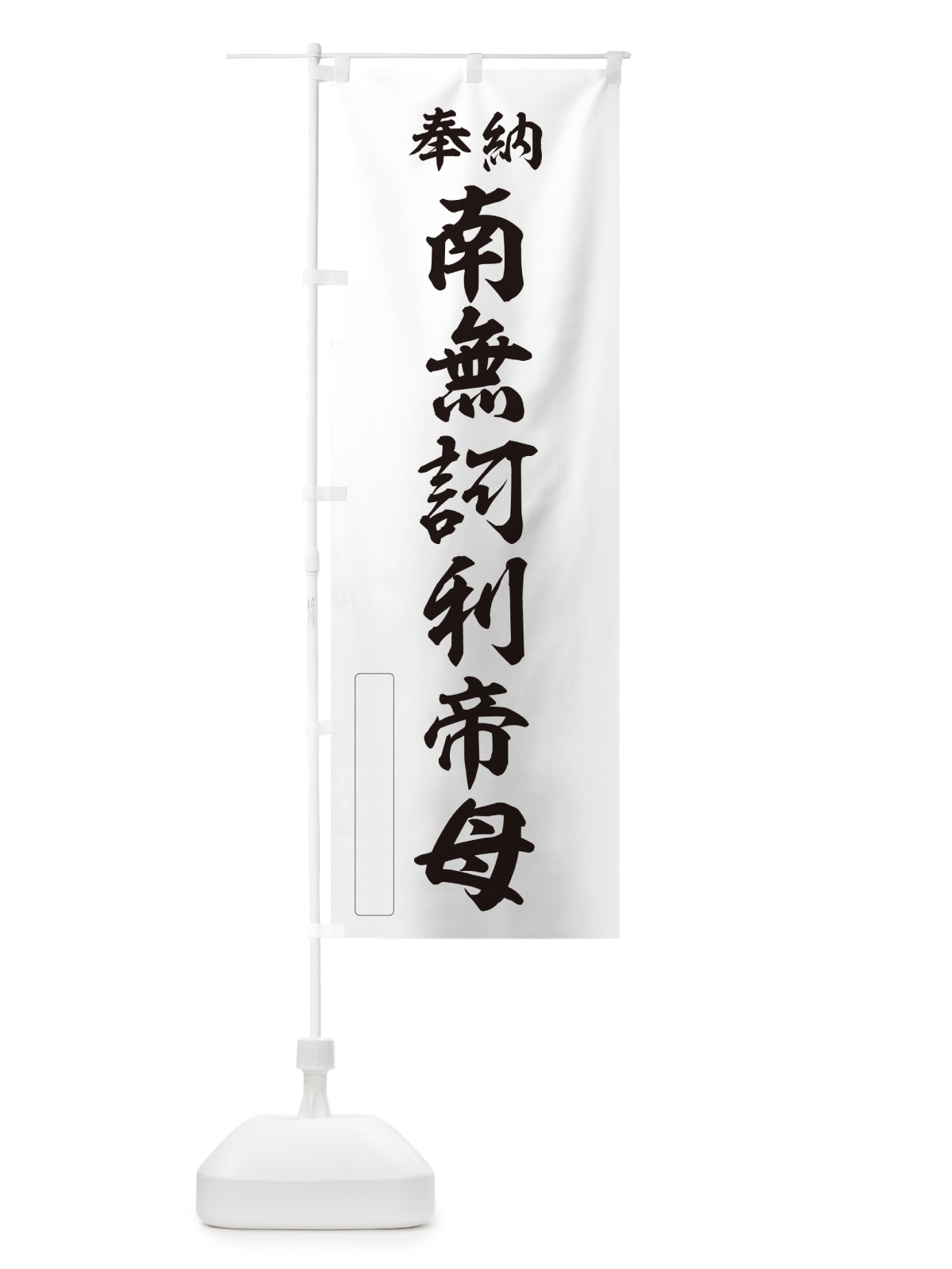 のぼり 奉納・南無・訶利帝母 のぼり旗 N6JL(デザイン【C】)