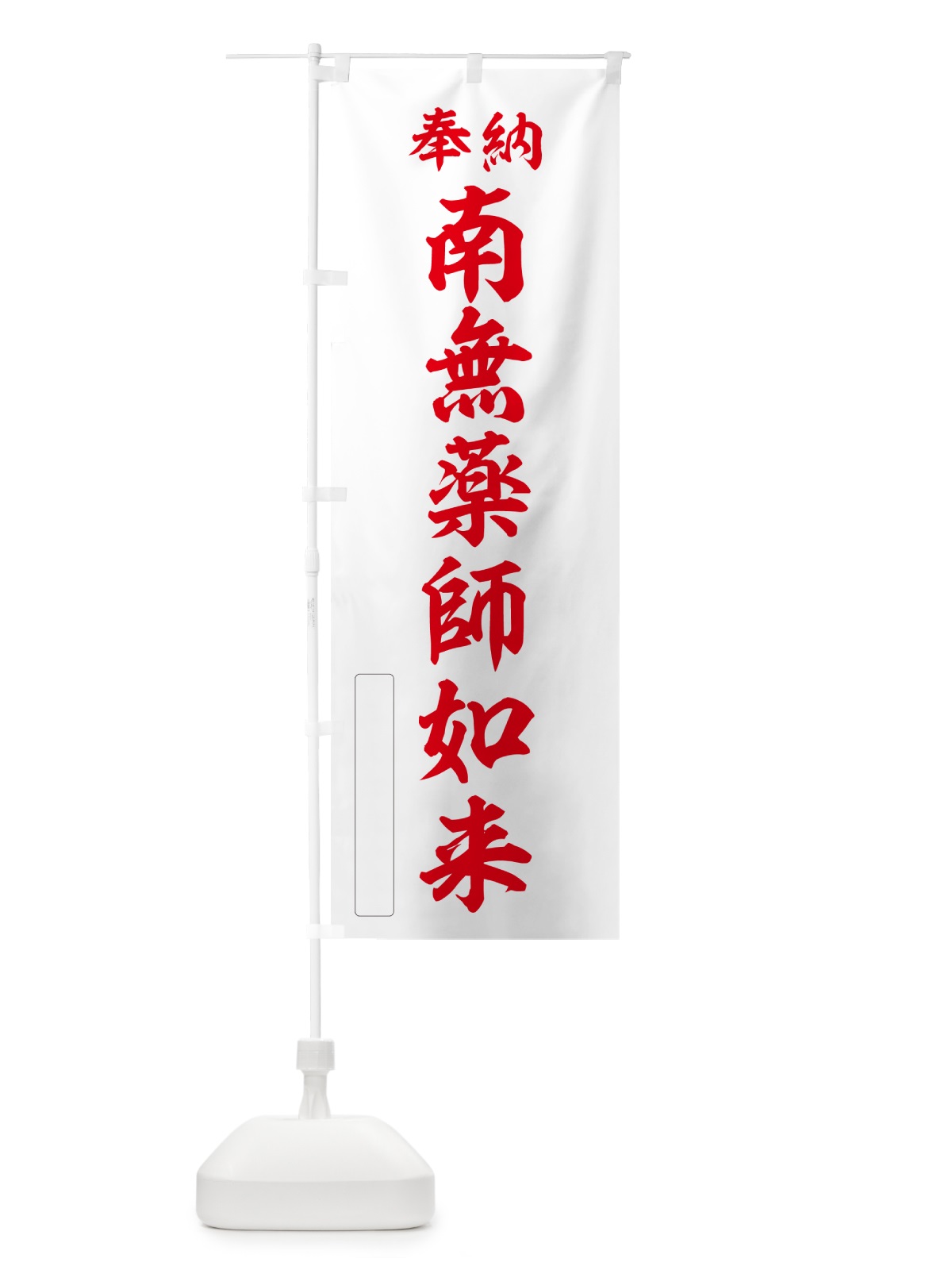 のぼり 奉納・南無・薬師如来 のぼり旗 N6JN(デザイン【B】)