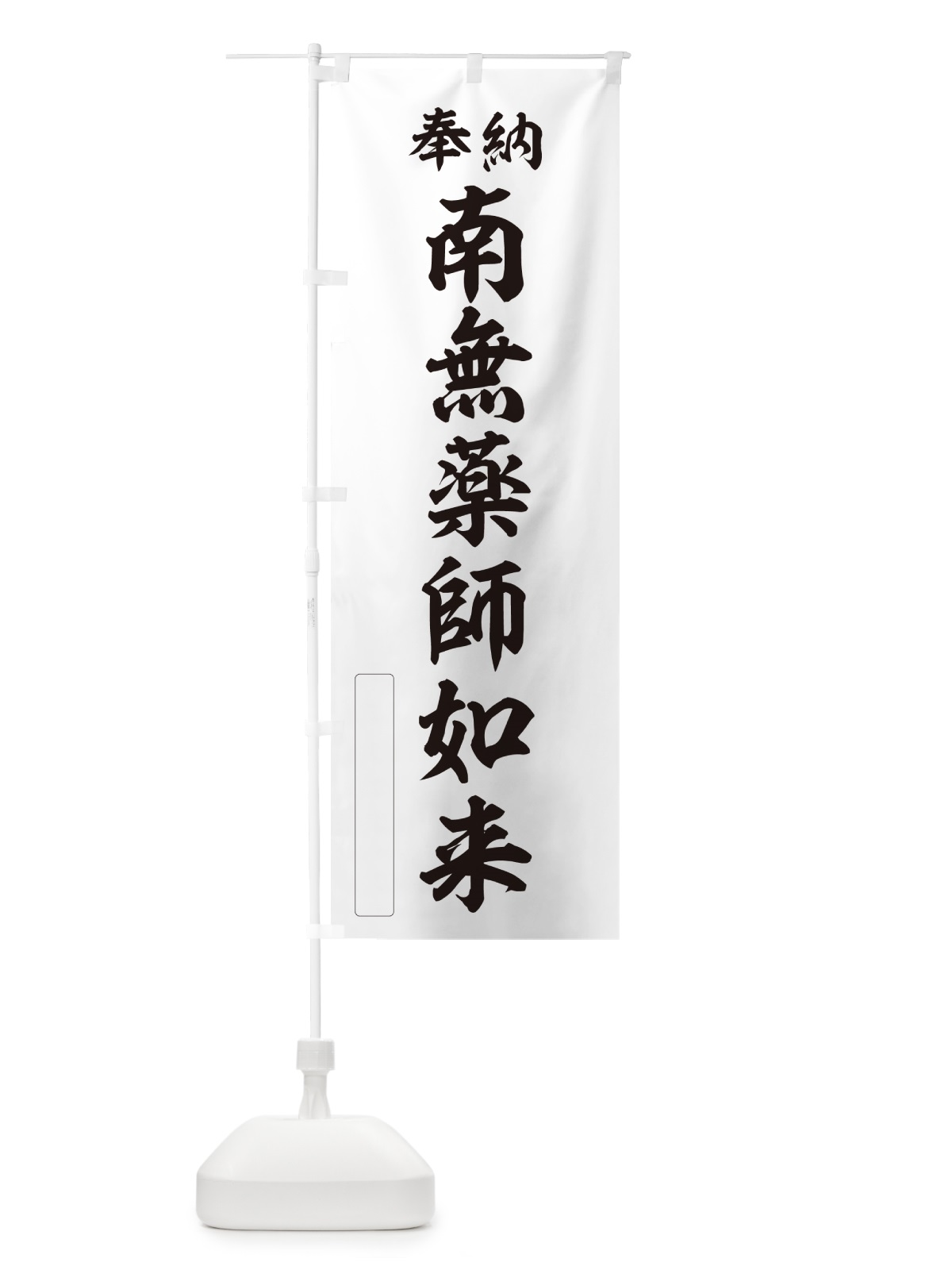のぼり 奉納・南無・薬師如来 のぼり旗 N6JN(デザイン【C】)
