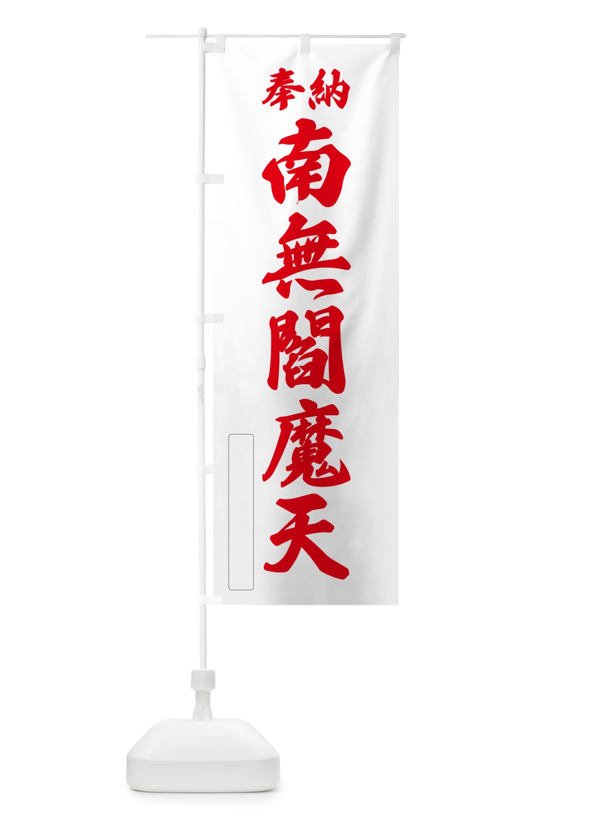 のぼり 奉納・南無・閻魔天 のぼり旗 N6JP(デザイン【B】)