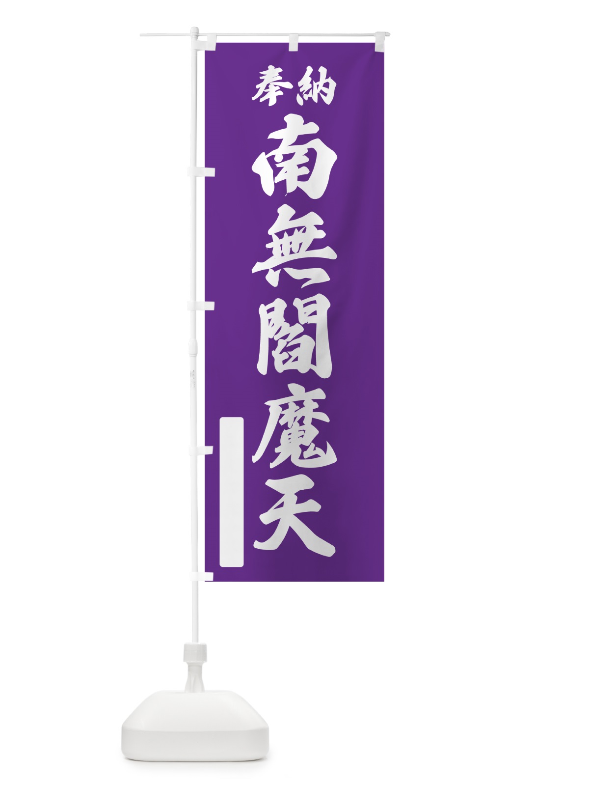 のぼり 奉納・南無・閻魔天 のぼり旗 N6JP(デザイン【C】)