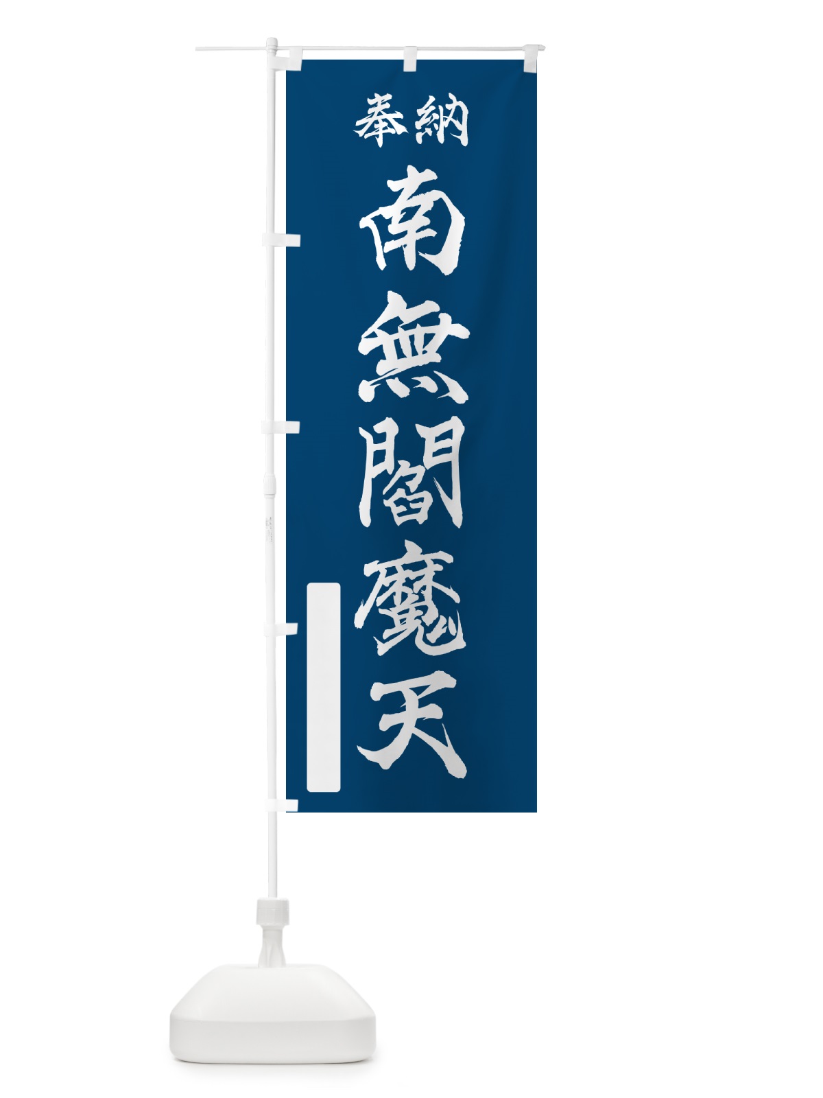 のぼり 奉納・南無・閻魔天 のぼり旗 N6JR(デザイン【C】)