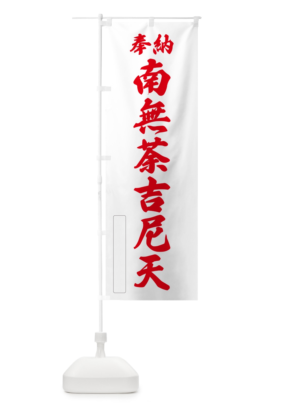 のぼり 奉納・南無・荼吉尼天 のぼり旗 N6JT(デザイン【B】)