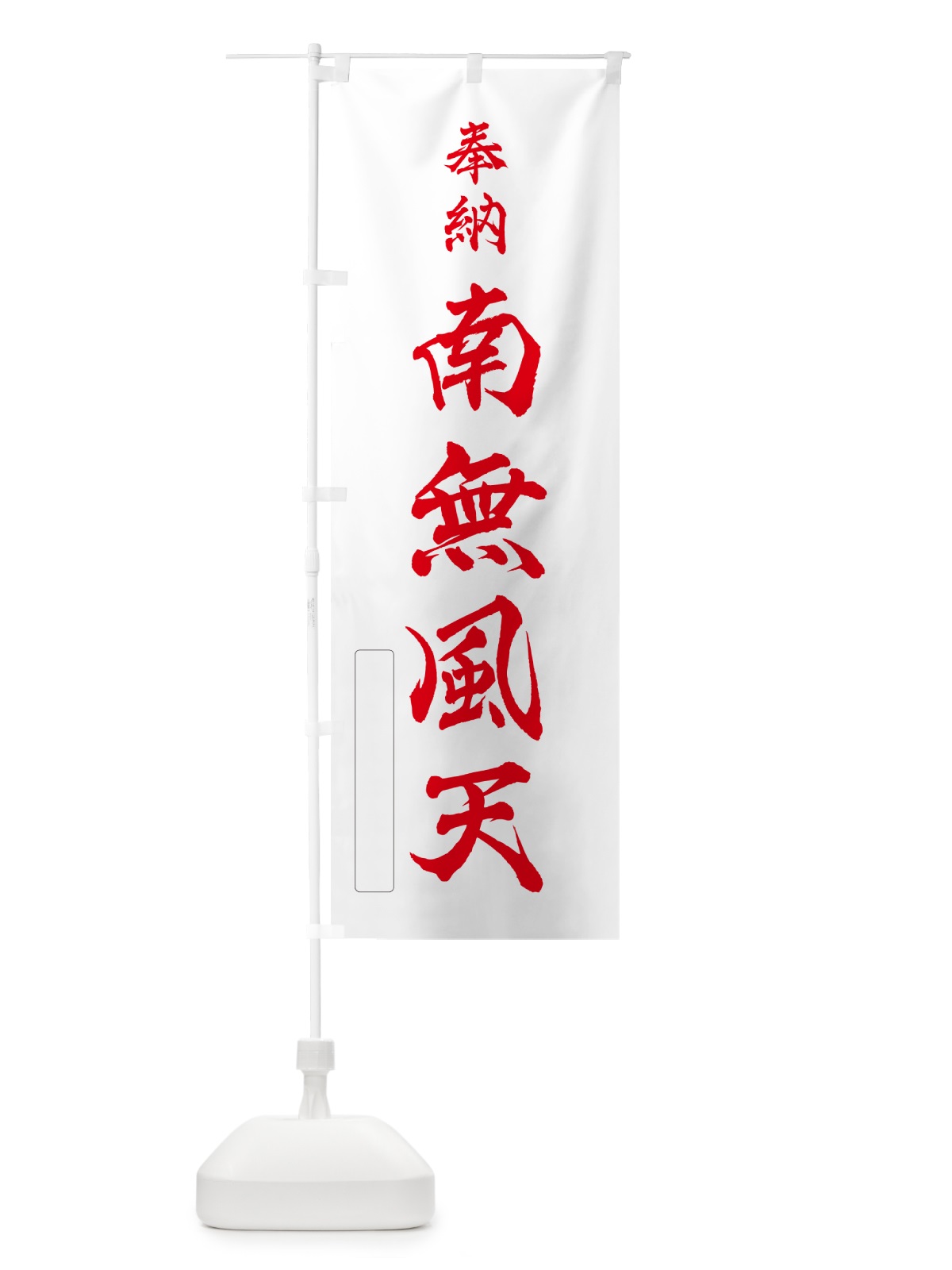 のぼり 奉納・南無・風天 のぼり旗 N6JU(デザイン【B】)