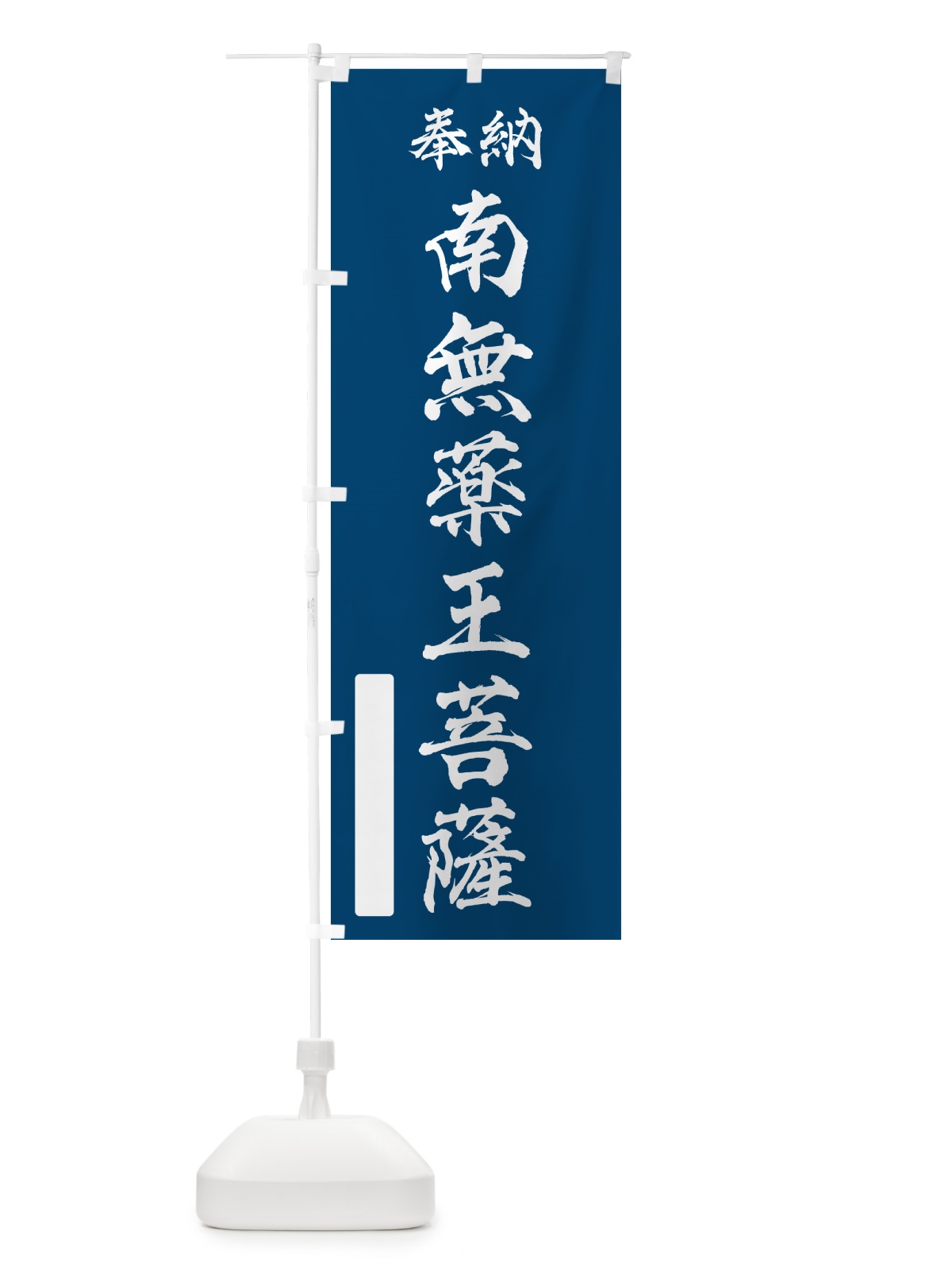 のぼり 奉納・南無・薬王菩薩 のぼり旗 N6JW(デザイン【C】)