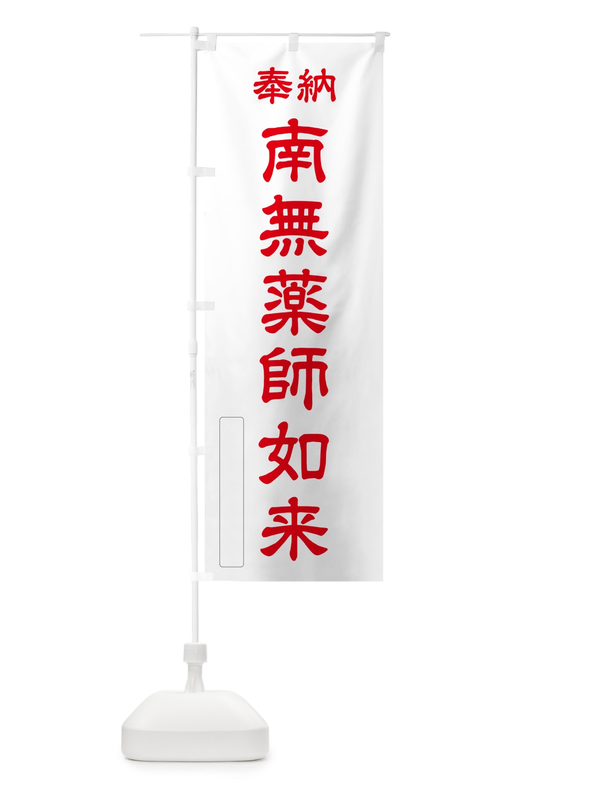 のぼり 奉納・南無・薬師如来 のぼり旗 N6JX(デザイン【B】)