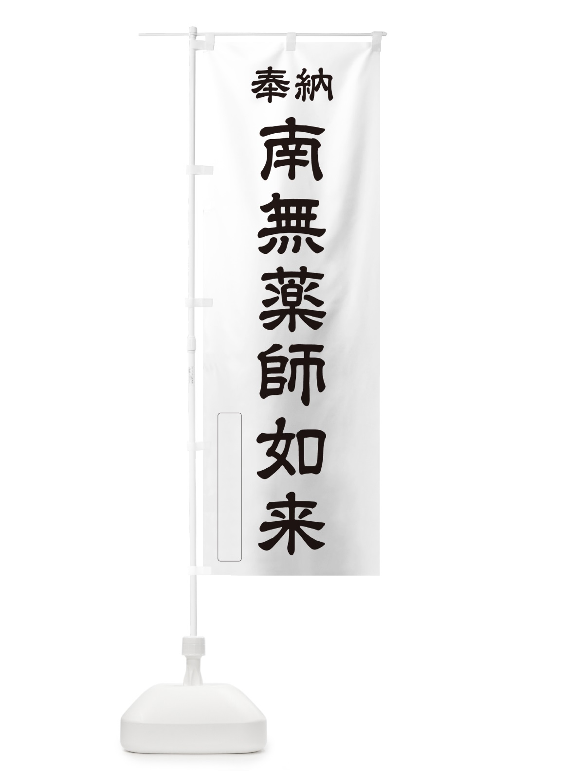 のぼり 奉納・南無・薬師如来 のぼり旗 N6JX(デザイン【C】)