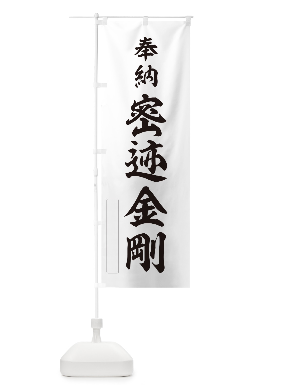 のぼり 奉納・密迹金剛 のぼり旗 N6K2(デザイン【C】)