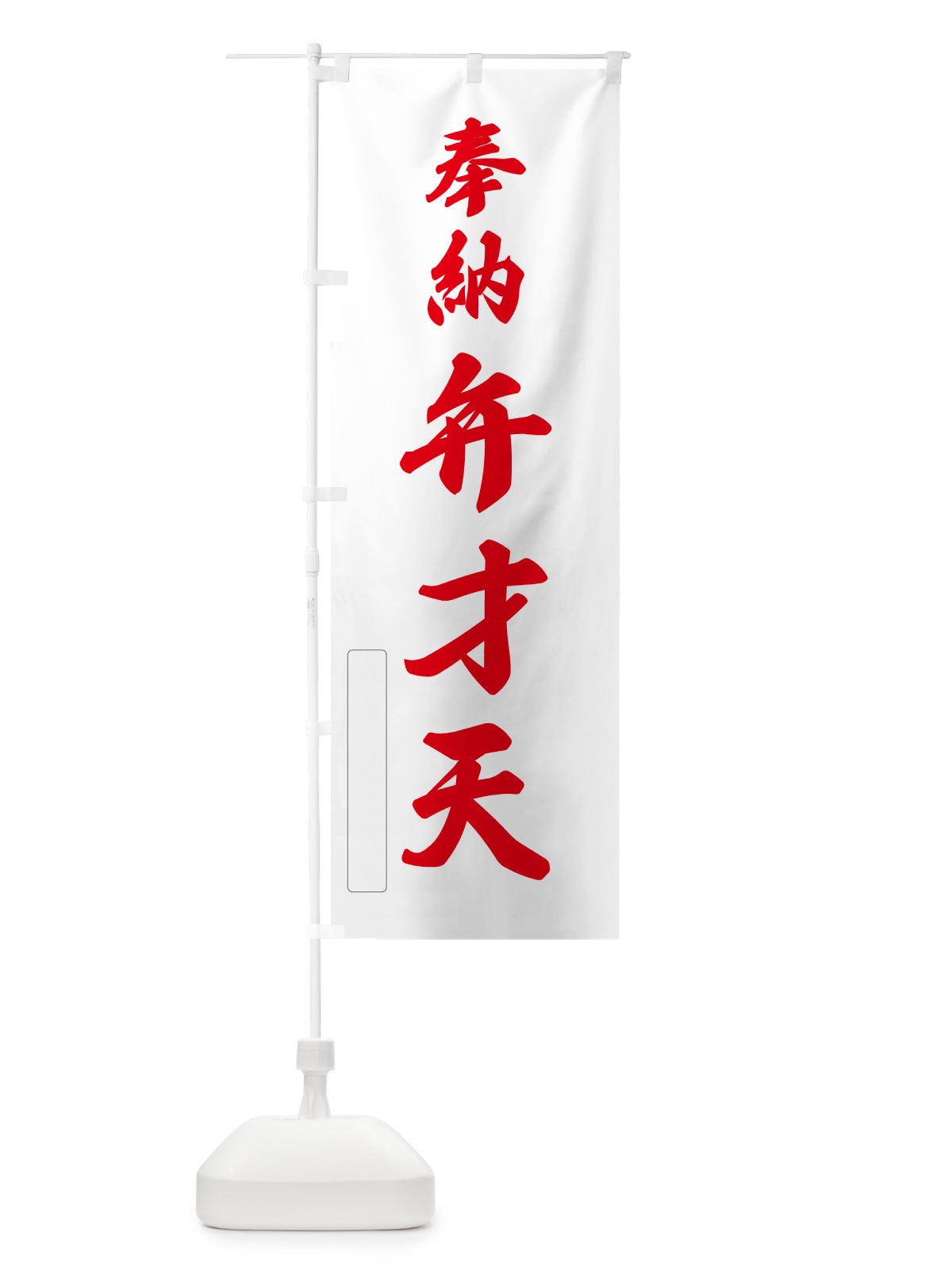 のぼり 奉納・弁才天 のぼり旗 N6K3(デザイン【B】)