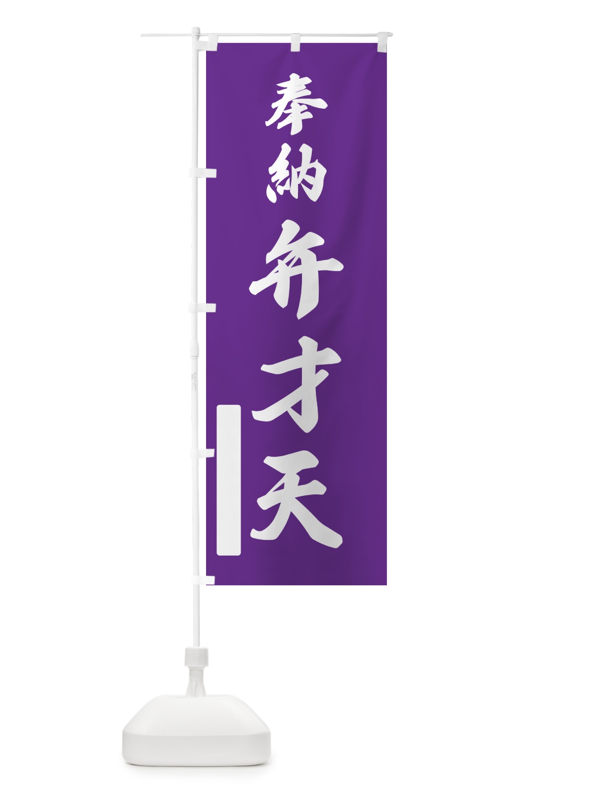 のぼり 奉納・弁才天 のぼり旗 N6K3(デザイン【C】)