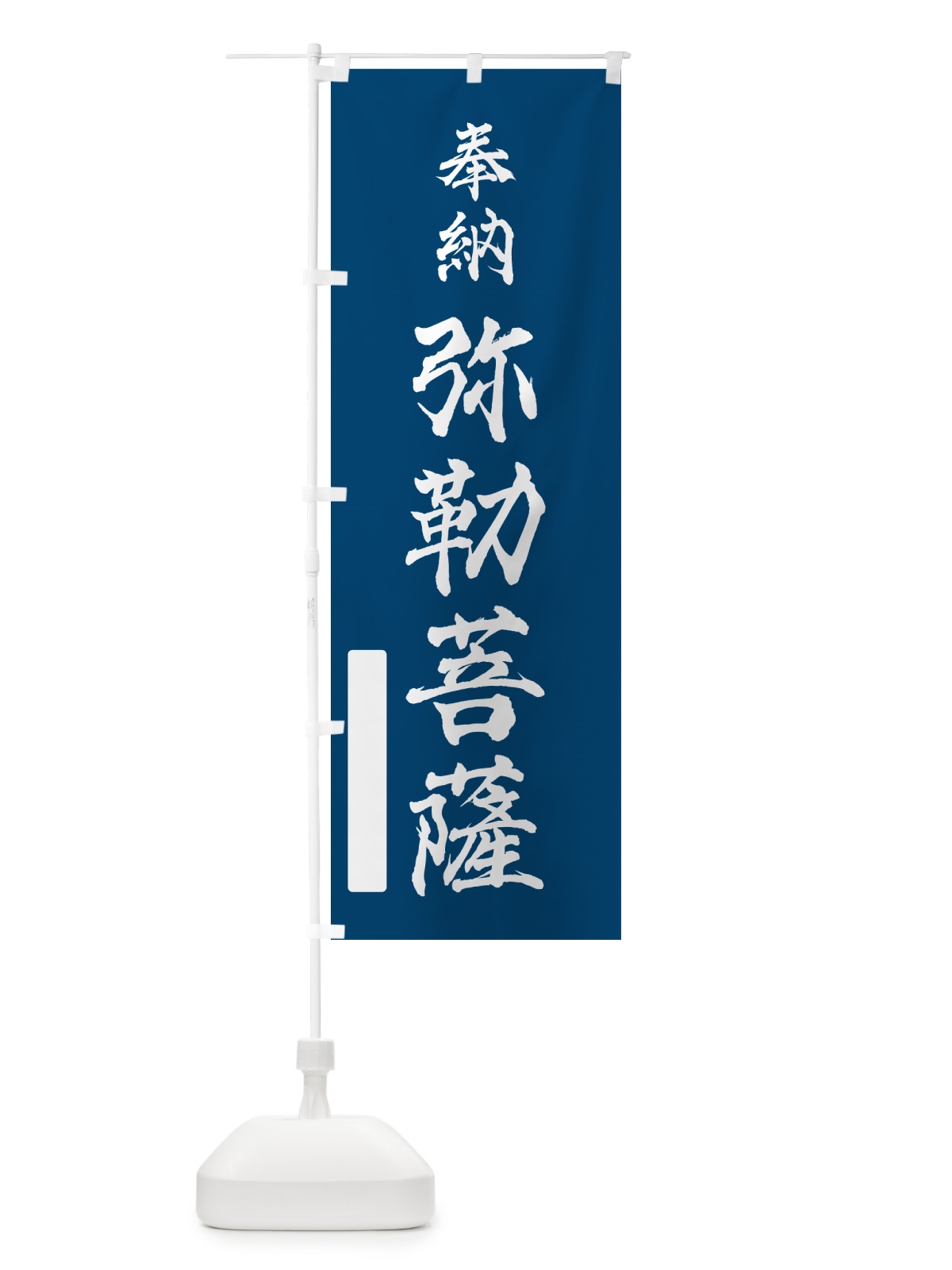 のぼり 奉納・弥勒菩薩 のぼり旗 N6K6(デザイン【C】)