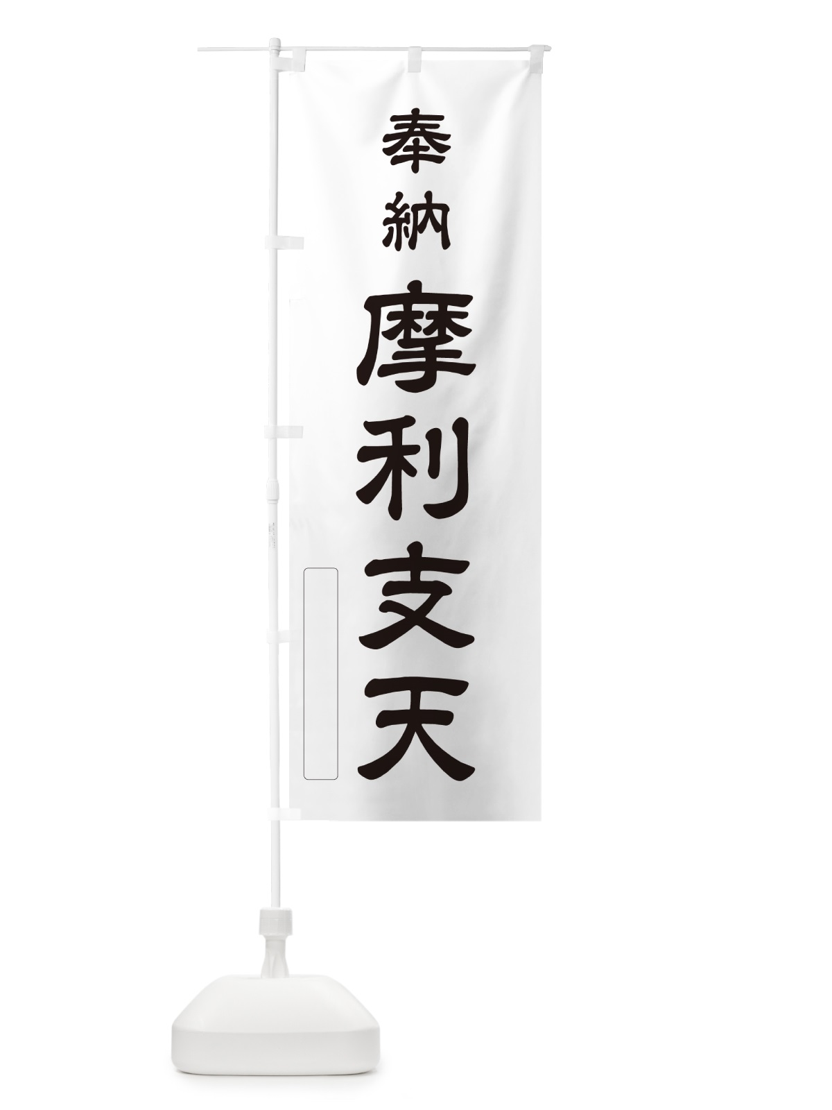 のぼり 奉納・摩利支天 のぼり旗 N6KC(デザイン【C】)