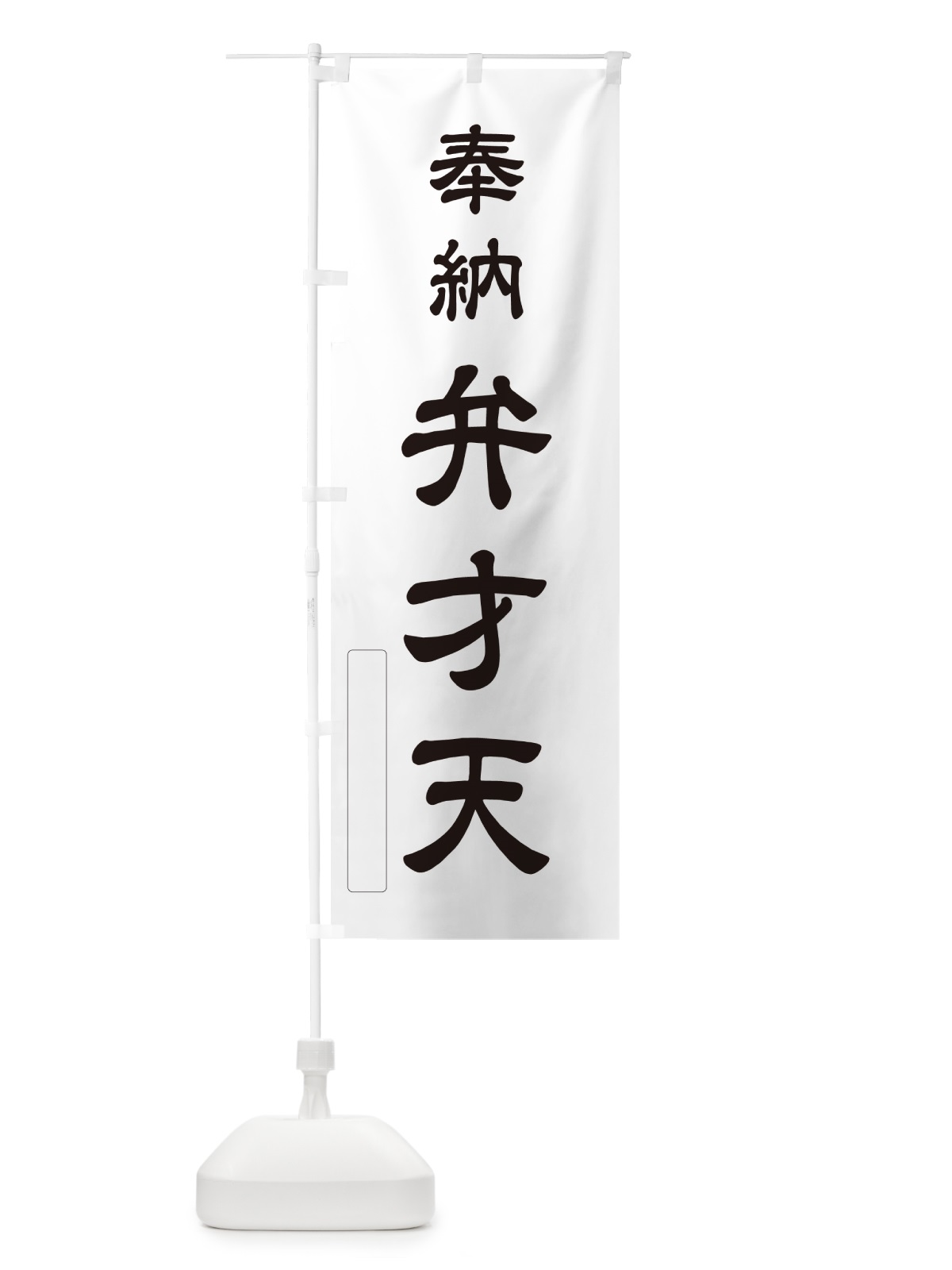 のぼり 奉納・弁才天 のぼり旗 N6KE(デザイン【C】)