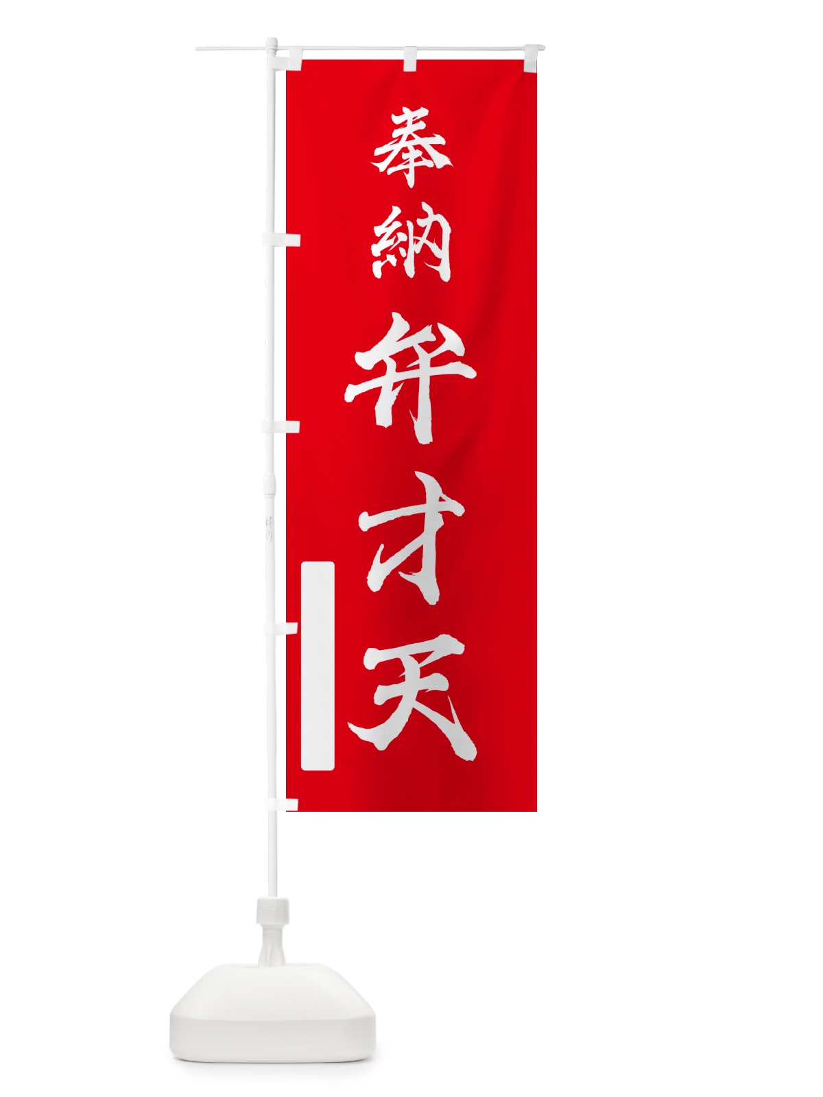 のぼり 奉納・弁才天 のぼり旗 N6KF(デザイン【A】)