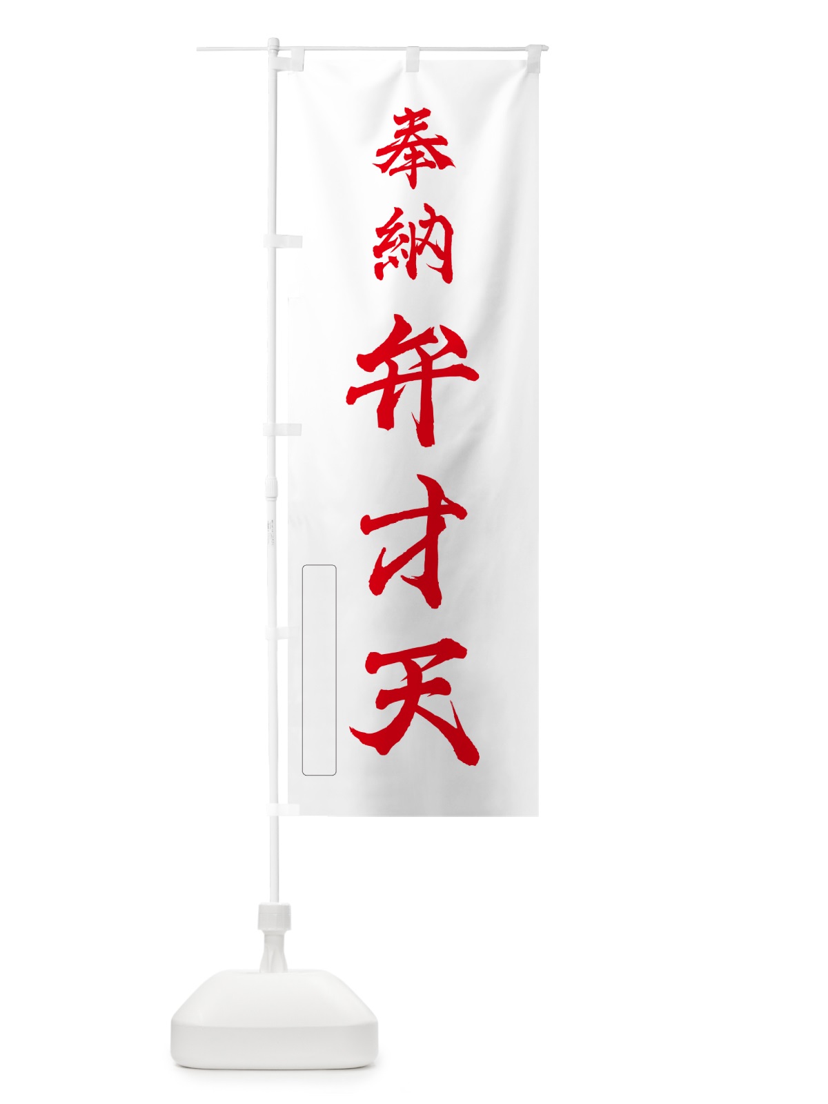 のぼり 奉納・弁才天 のぼり旗 N6KF(デザイン【B】)