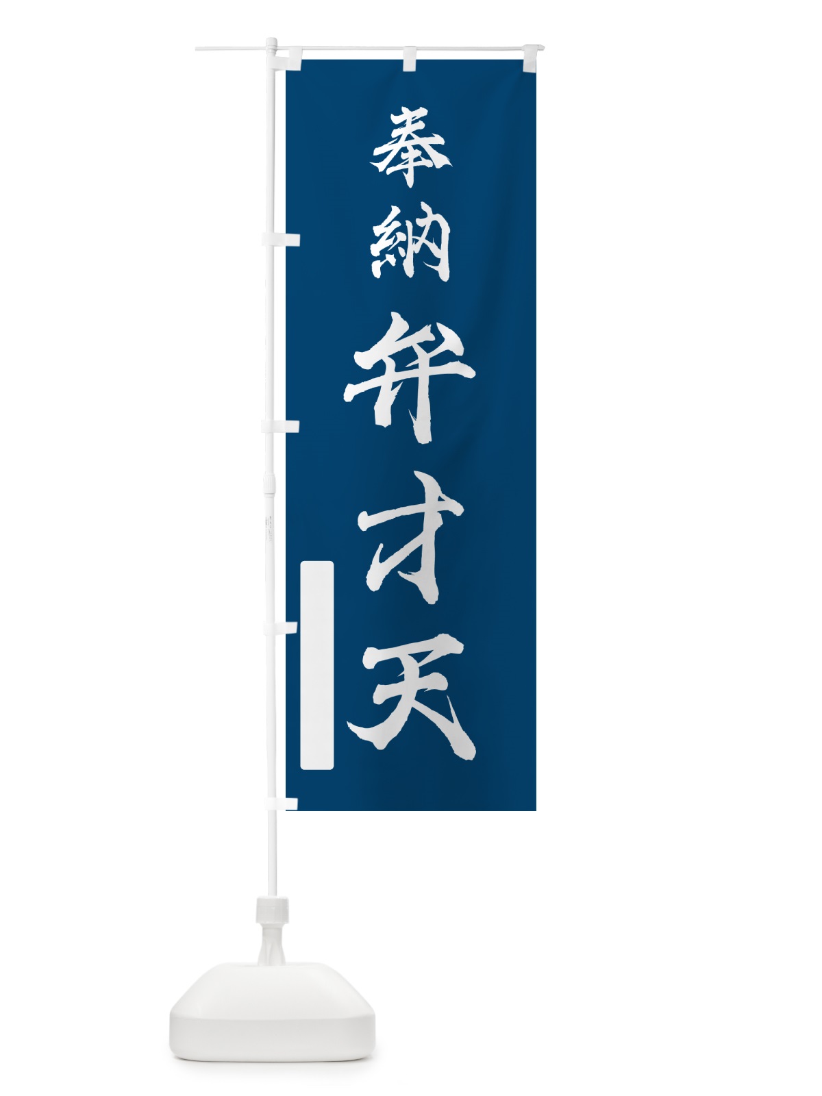 のぼり 奉納・弁才天 のぼり旗 N6KF(デザイン【C】)