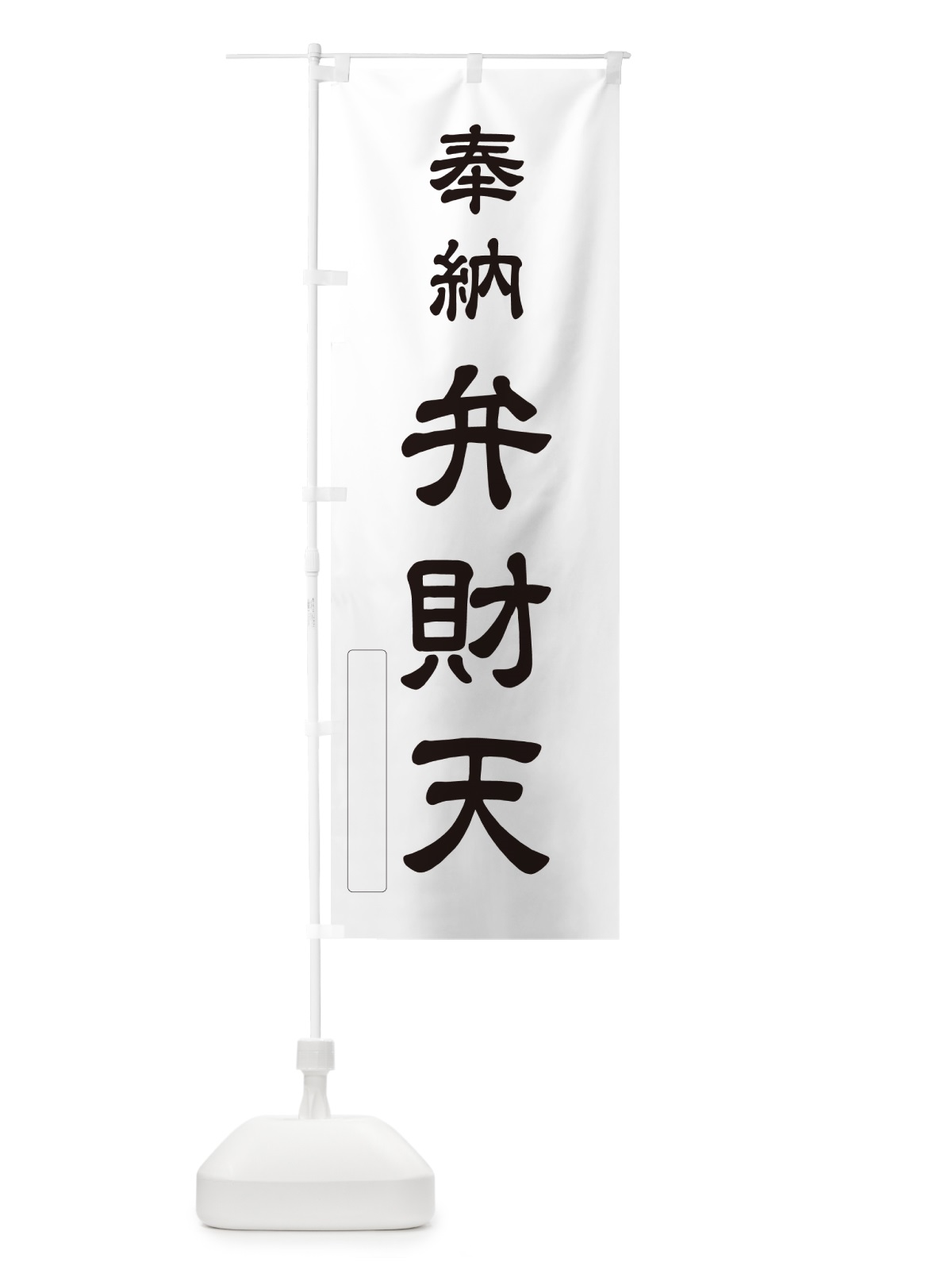 のぼり 奉納・弁財天 のぼり旗 N6KG(デザイン【C】)