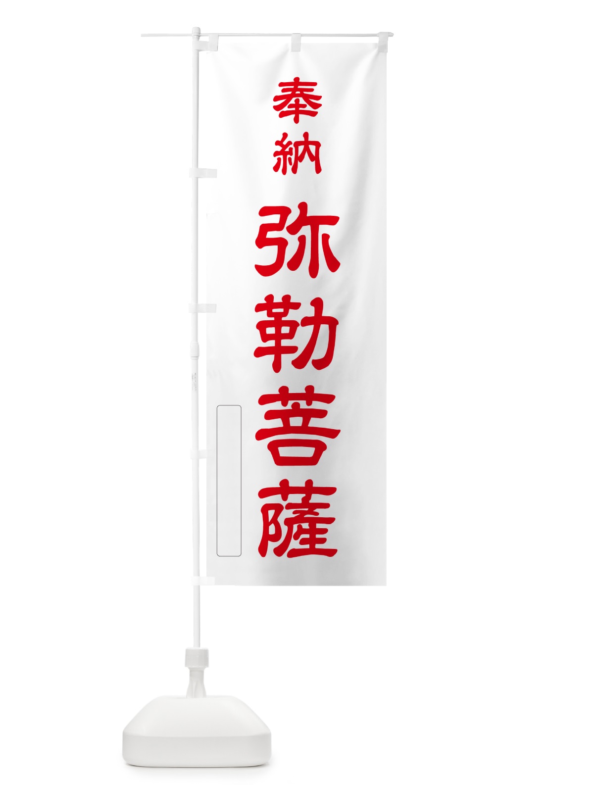 のぼり 奉納・弥勒菩薩 のぼり旗 N6KH(デザイン【B】)