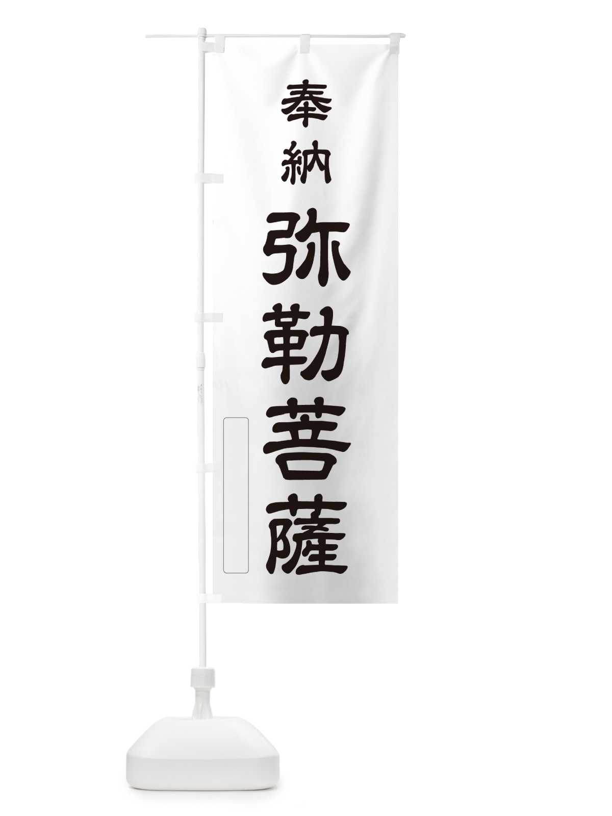 のぼり 奉納・弥勒菩薩 のぼり旗 N6KH(デザイン【C】)