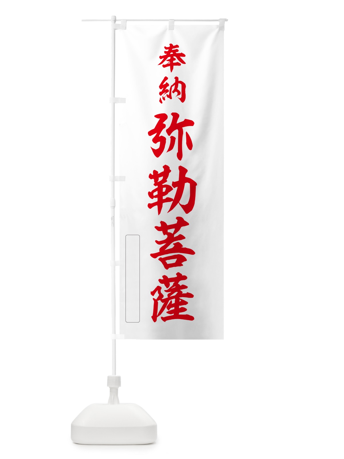 のぼり 奉納・弥勒菩薩 のぼり旗 N6KJ(デザイン【B】)