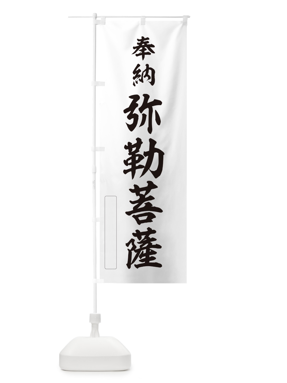 のぼり 奉納・弥勒菩薩 のぼり旗 N6KJ(デザイン【C】)
