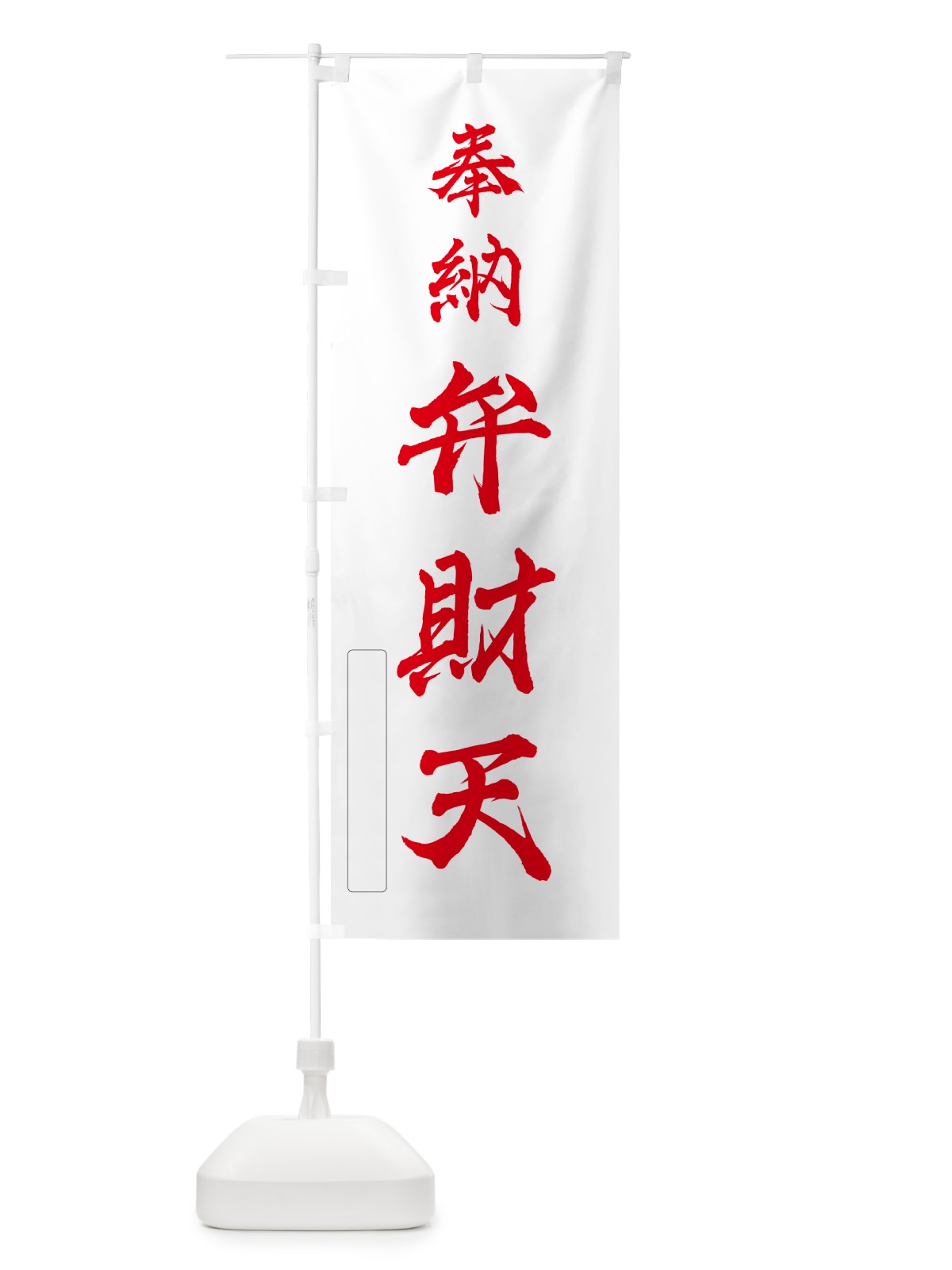 のぼり 奉納・弁財天 のぼり旗 N6KN(デザイン【B】)