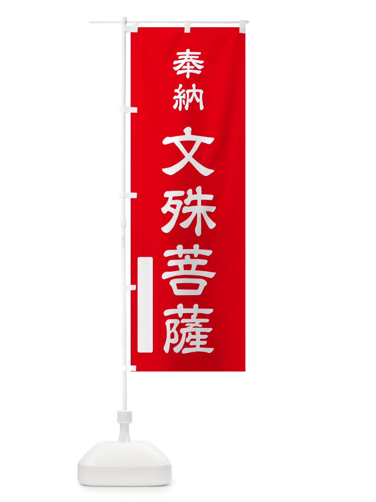 のぼり 奉納・文殊菩薩 のぼり旗 N6KP(デザイン【A】)