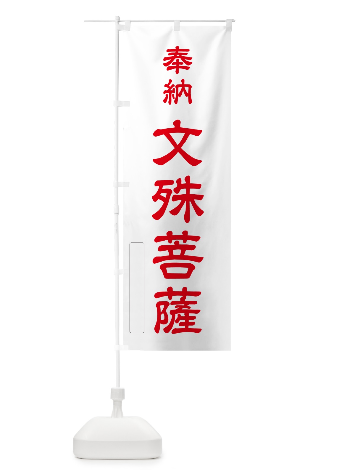 のぼり 奉納・文殊菩薩 のぼり旗 N6KP(デザイン【B】)