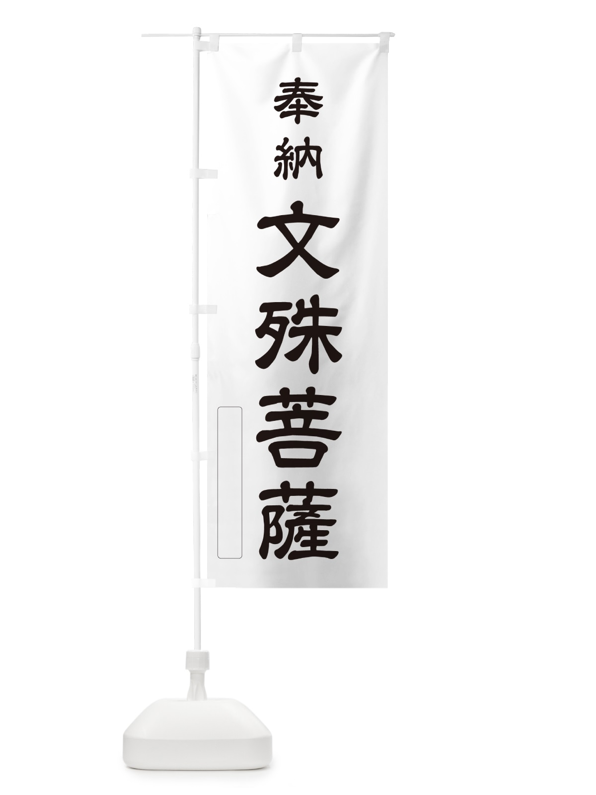 のぼり 奉納・文殊菩薩 のぼり旗 N6KP(デザイン【C】)