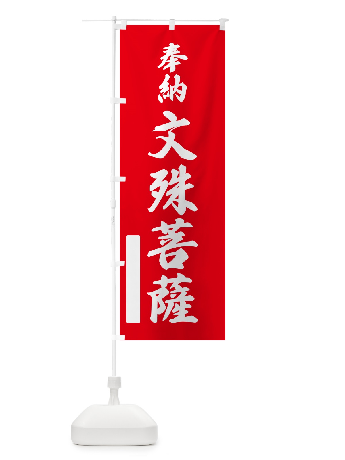 のぼり 奉納・文殊菩薩 のぼり旗 N6KR(デザイン【A】)