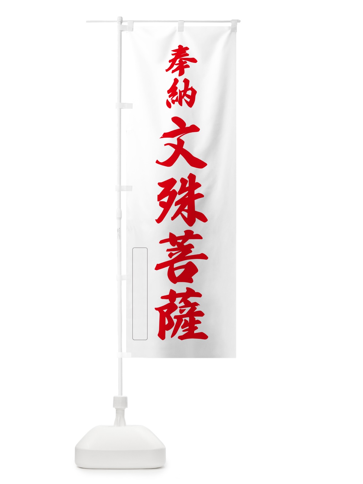 のぼり 奉納・文殊菩薩 のぼり旗 N6KR(デザイン【B】)