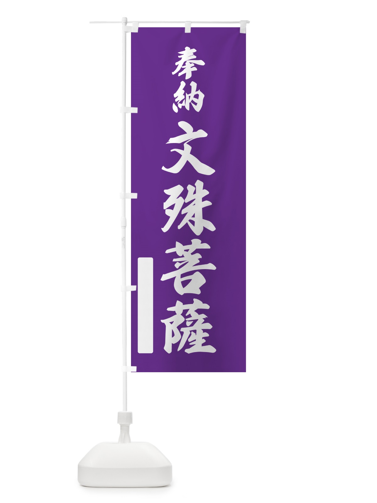 のぼり 奉納・文殊菩薩 のぼり旗 N6KR(デザイン【C】)