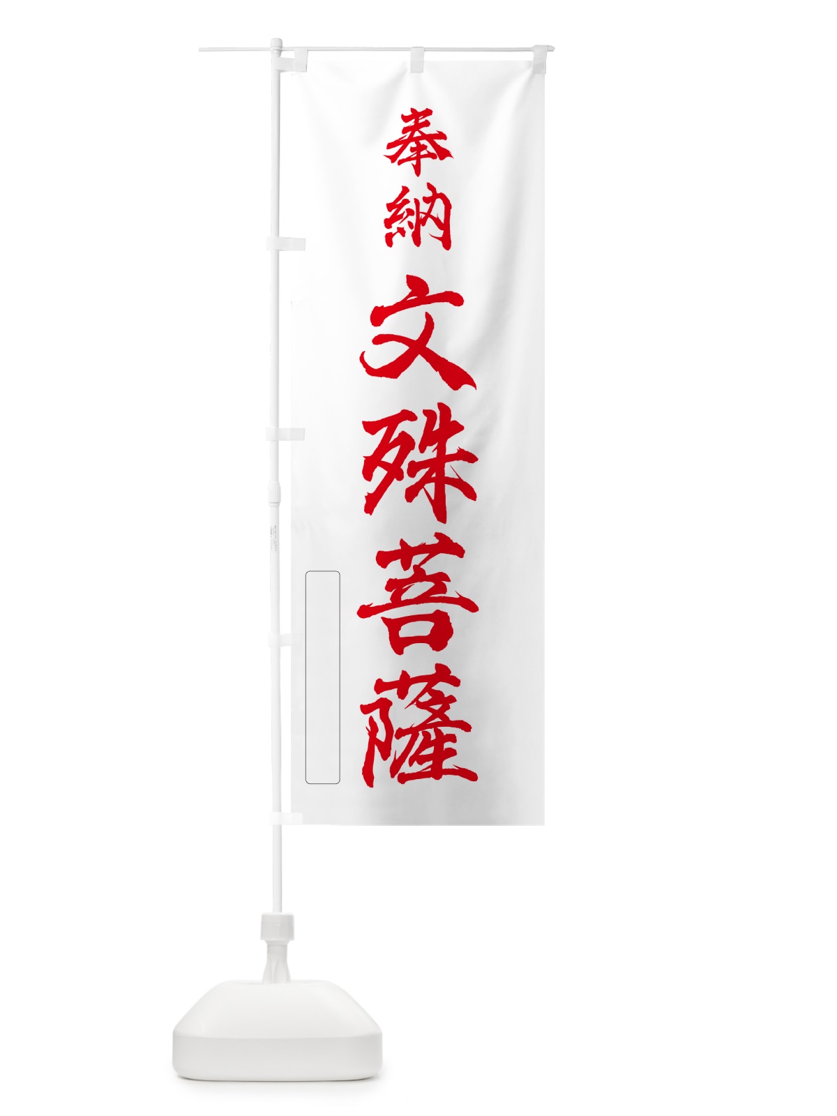 のぼり 奉納・文殊菩薩 のぼり旗 N6KS(デザイン【B】)