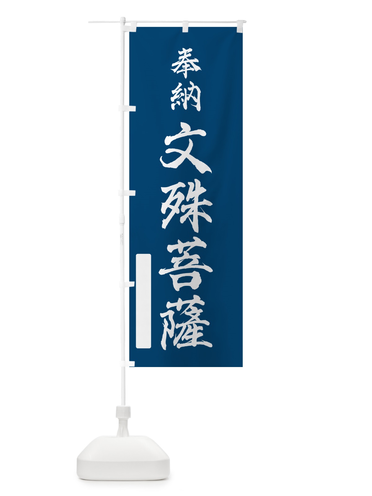のぼり 奉納・文殊菩薩 のぼり旗 N6KS(デザイン【C】)