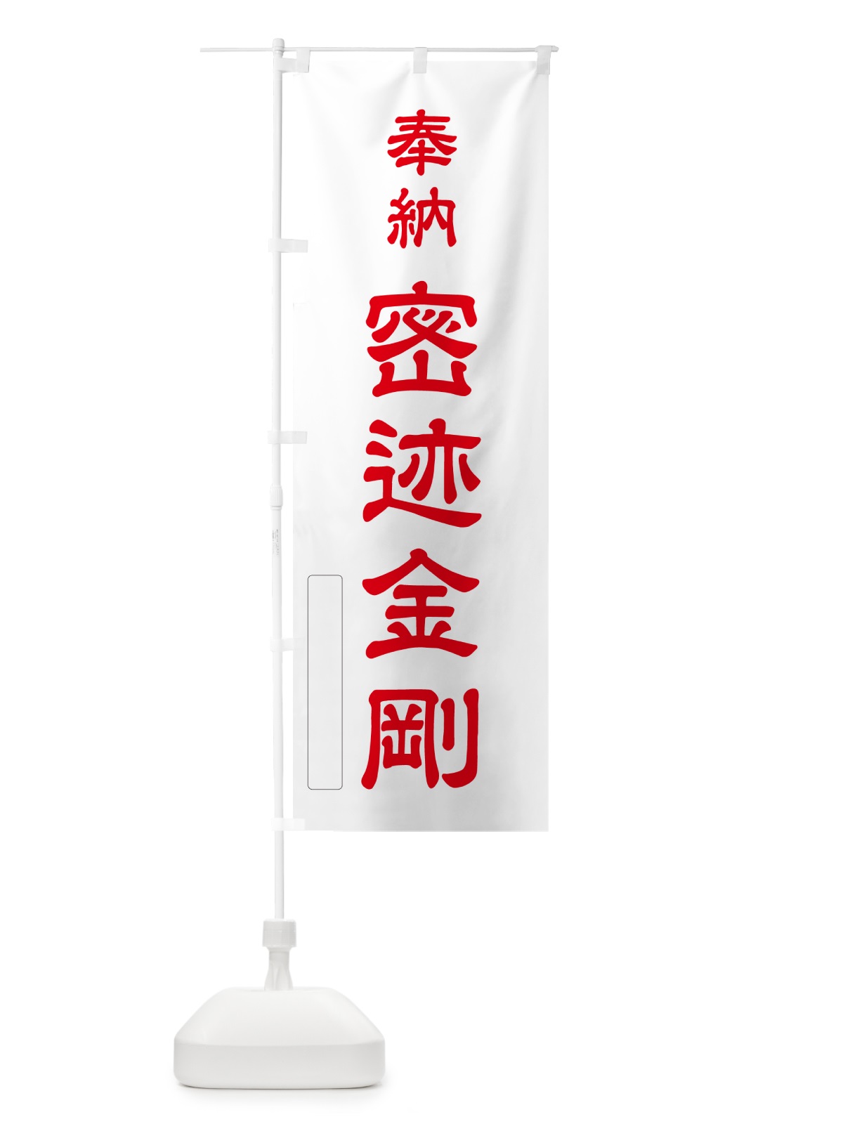 のぼり 奉納・密迹金剛 のぼり旗 N6KT(デザイン【B】)