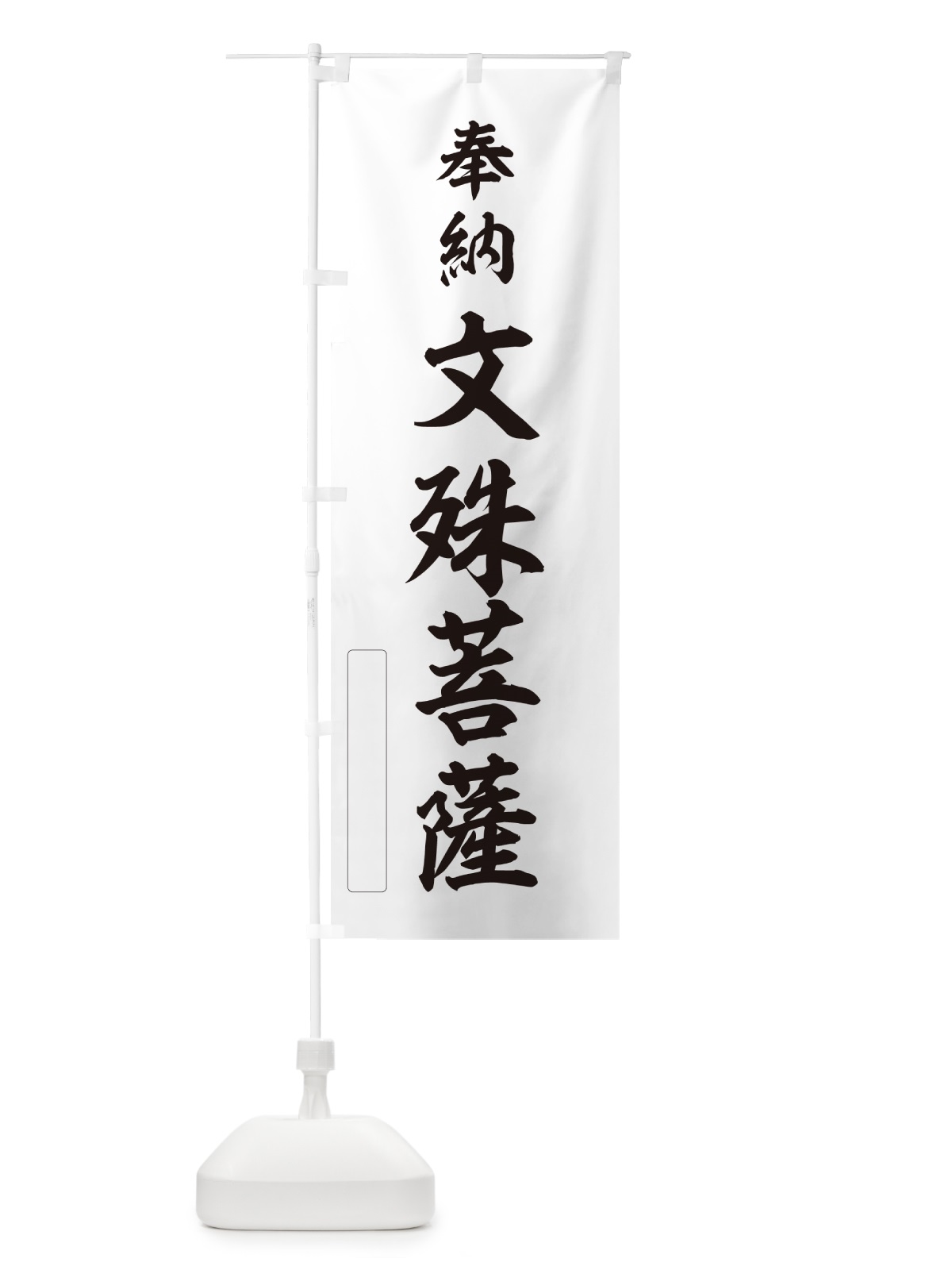のぼり 奉納・文殊菩薩 のぼり旗 N6KU(デザイン【C】)