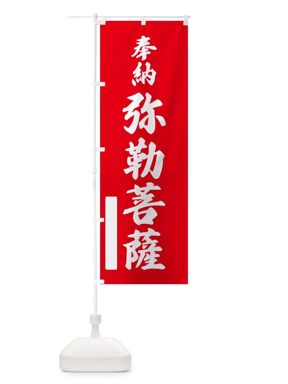 のぼり 奉納・弥勒菩薩 のぼり旗 N6KW(デザイン【A】)