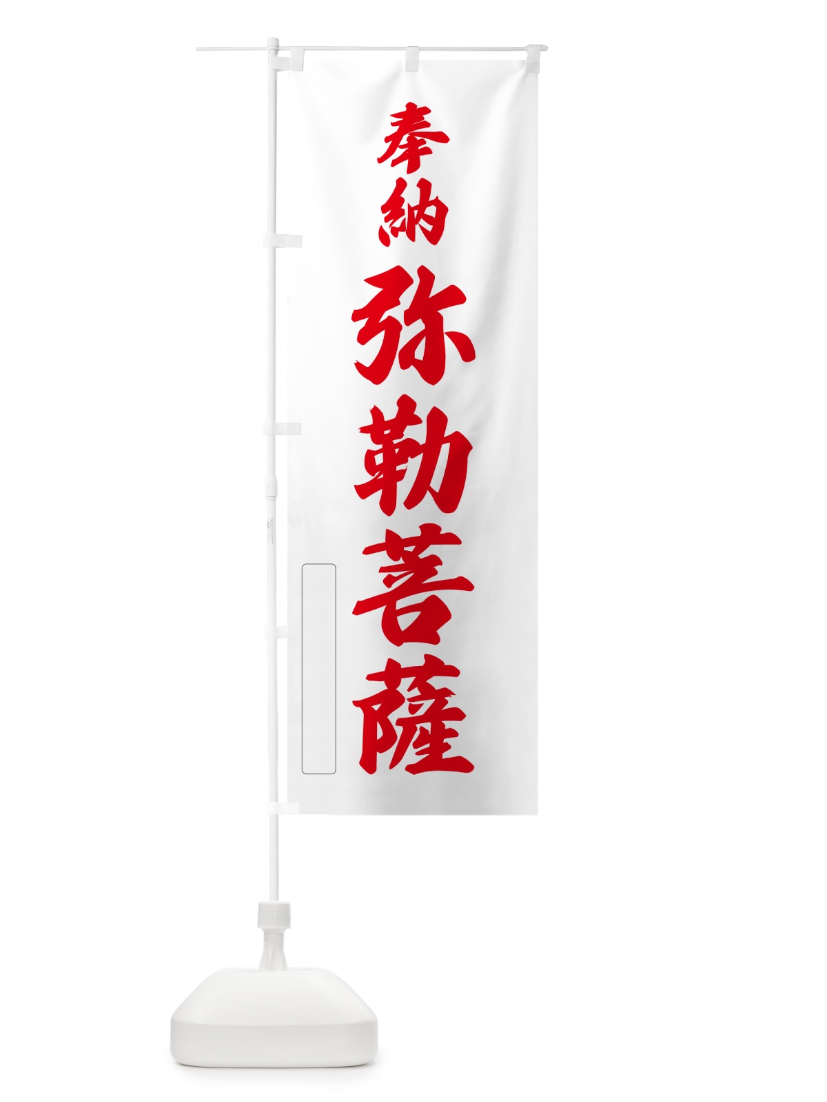 のぼり 奉納・弥勒菩薩 のぼり旗 N6KW(デザイン【B】)