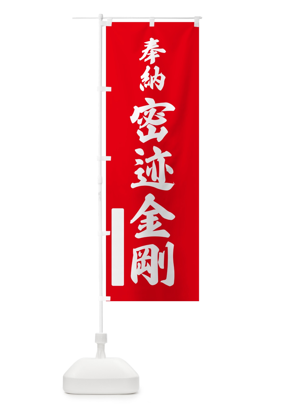 のぼり 奉納・密迹金剛 のぼり旗 N6KY(デザイン【A】)